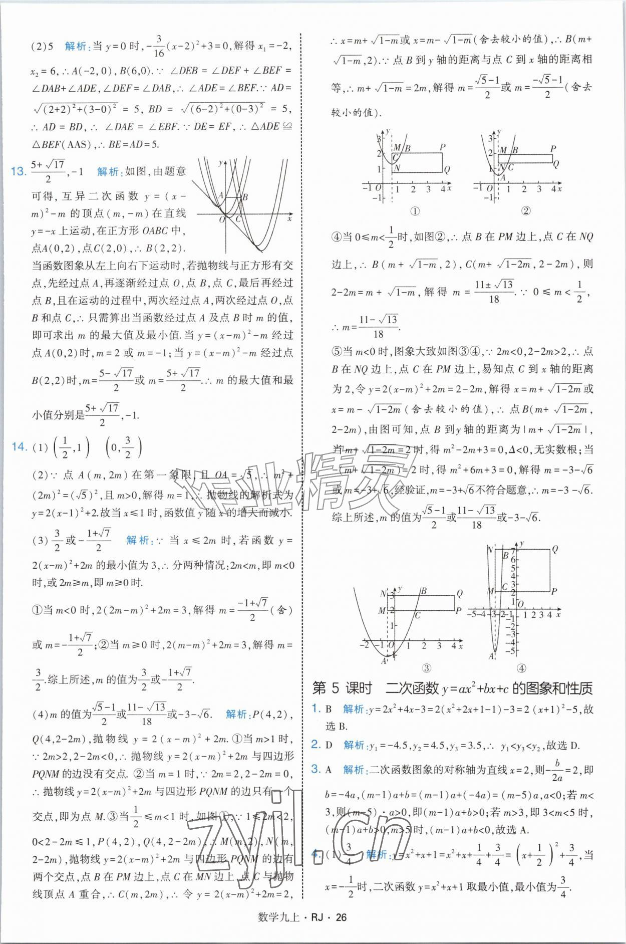 2026年经纶学典学霸题中题九年级数学上册人教版&nbsp;参考答案第26页