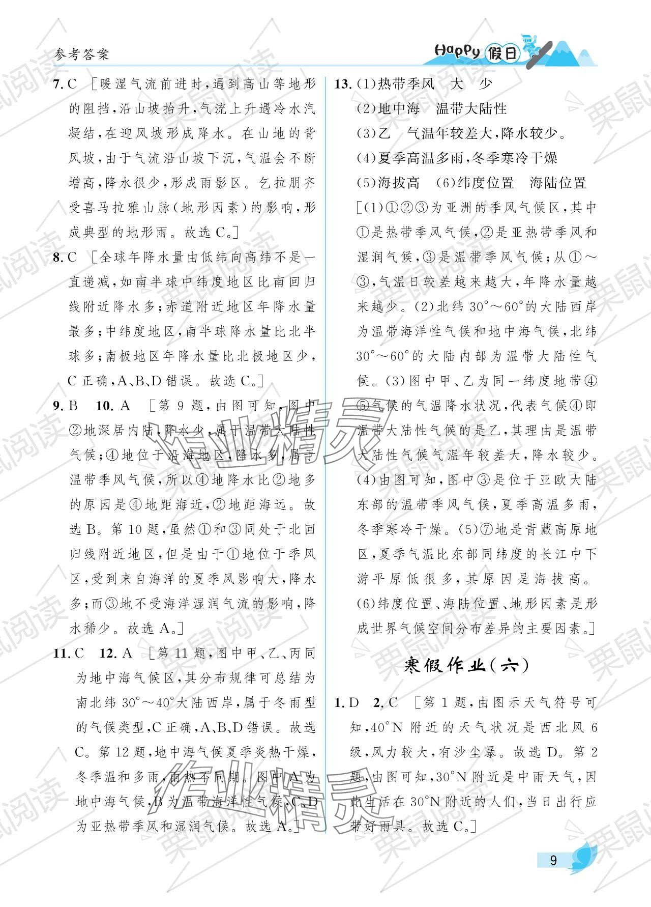 2024年寒假Happy假日六年级综合七台河专版 参考答案第9页
