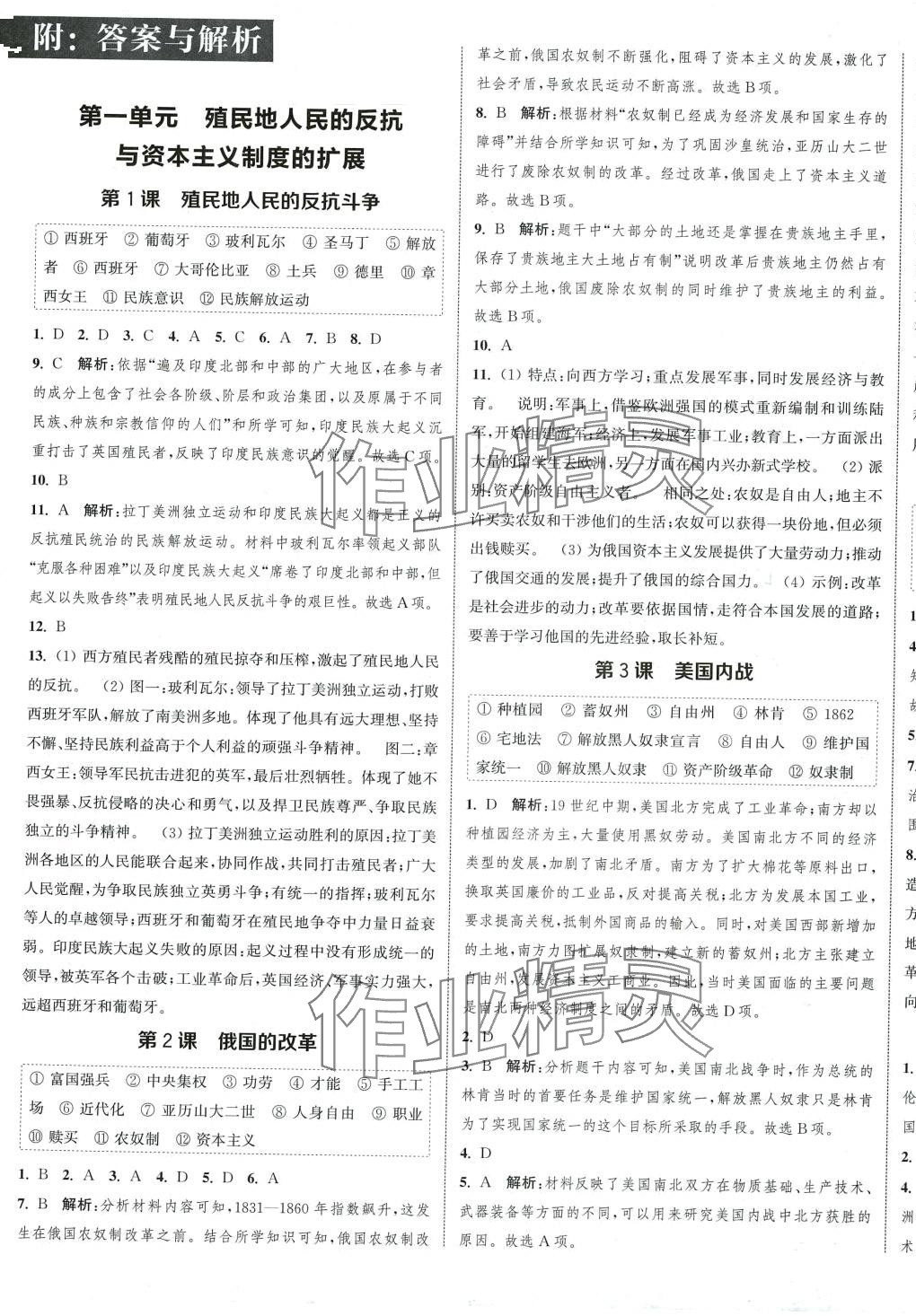 2024年通城學(xué)典課時(shí)作業(yè)本九年級(jí)歷史下冊(cè)人教版 參考答案第1頁(yè)