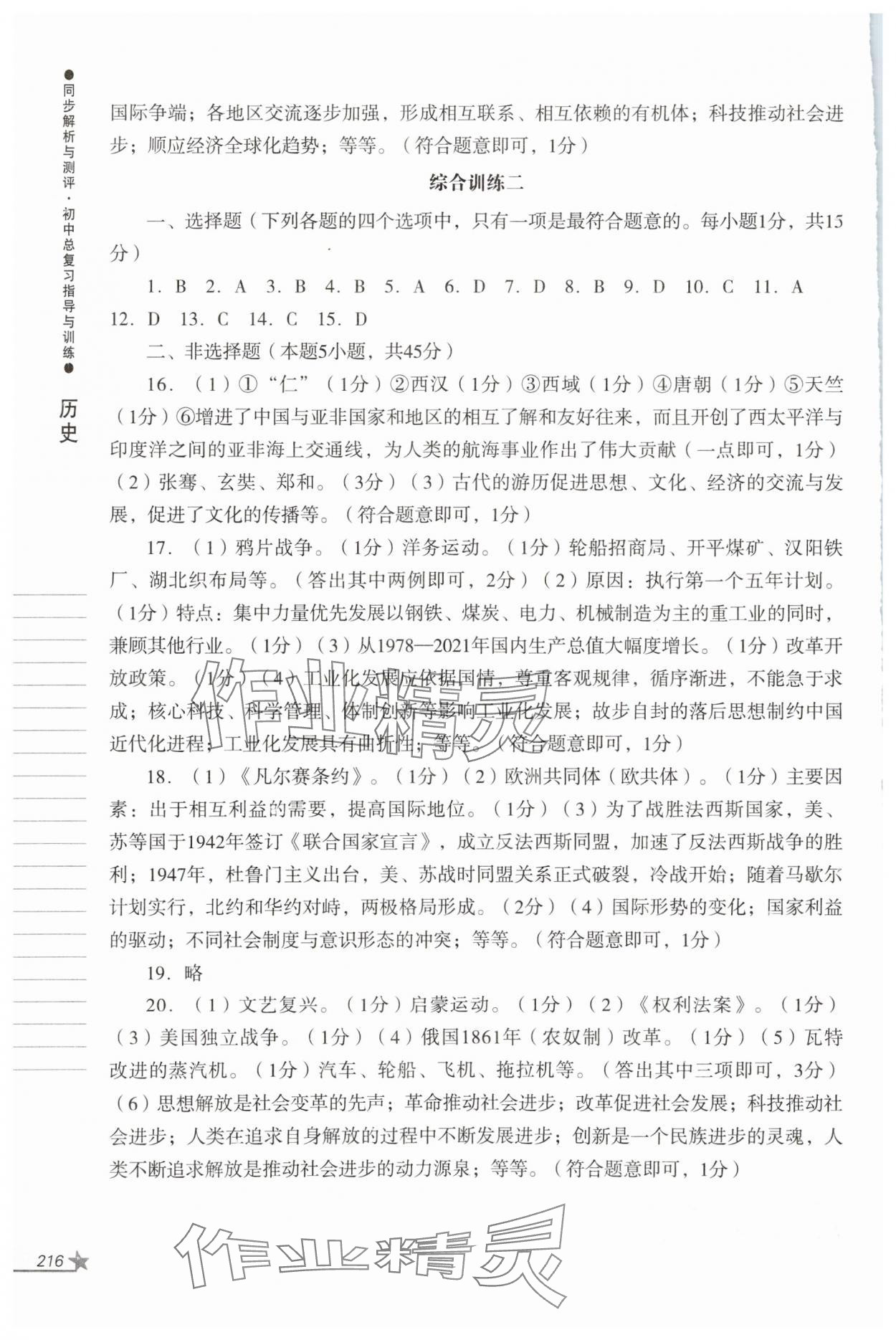 2024年同步解析與測(cè)評(píng)初中總復(fù)習(xí)指導(dǎo)與訓(xùn)練道德與法治歷史人教版 第2頁(yè)