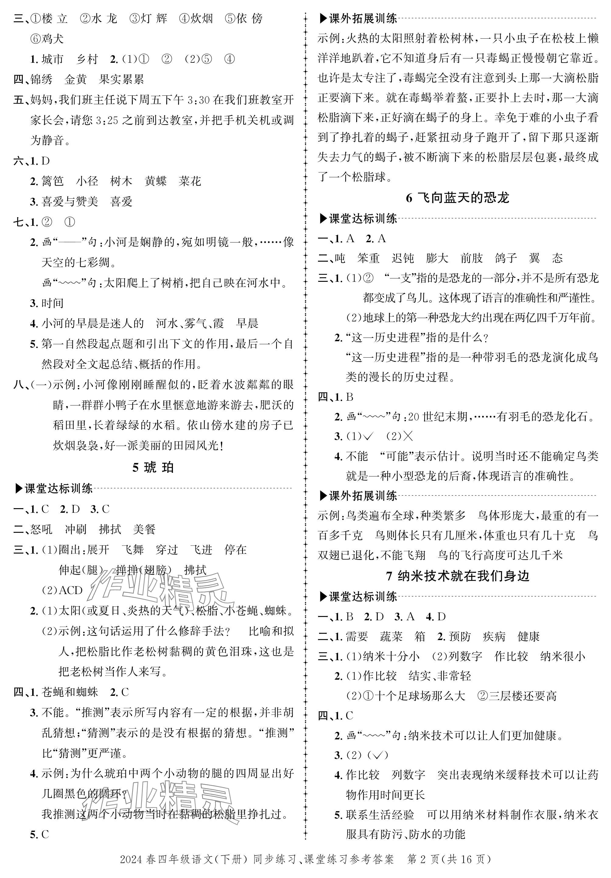 2024年創(chuàng)新作業(yè)同步練習(xí)四年級(jí)語(yǔ)文下冊(cè)人教版 參考答案第2頁(yè)