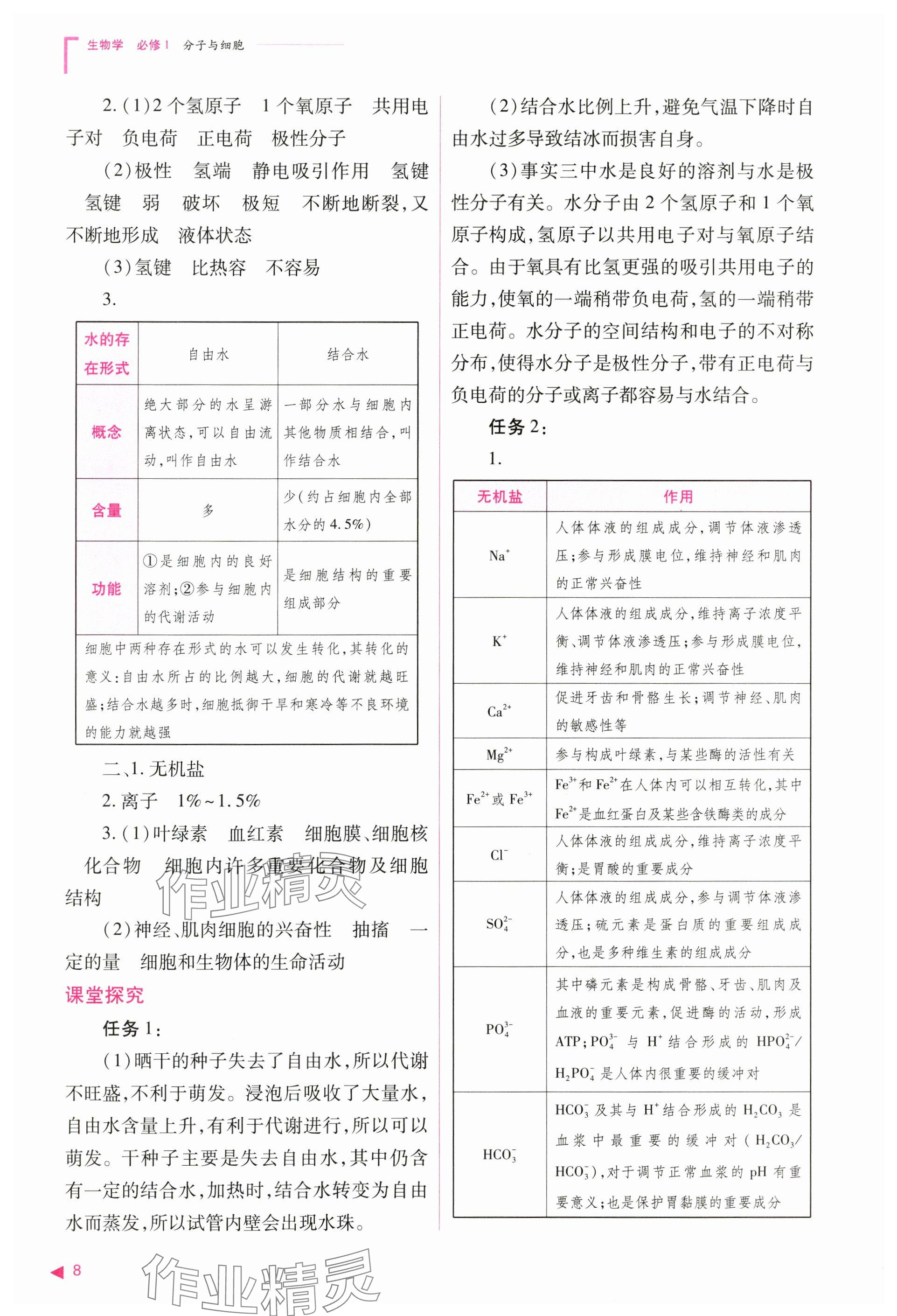 2024年普通高中新課程同步練習(xí)冊高中生物必修1人教版 參考答案第8頁