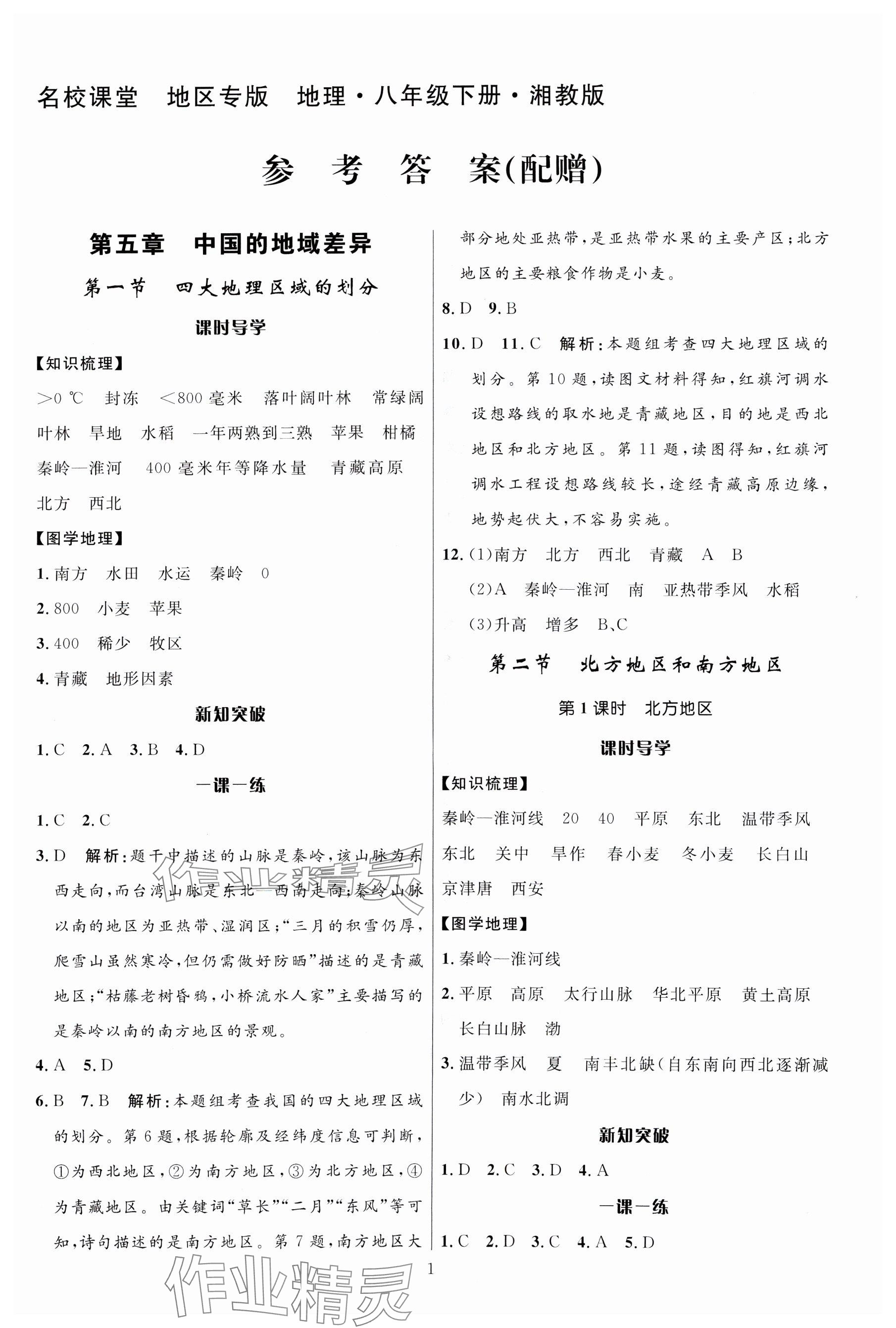 2024年名校课堂贵州人民出版社八年级地理下册湘教版 参考答案第1页