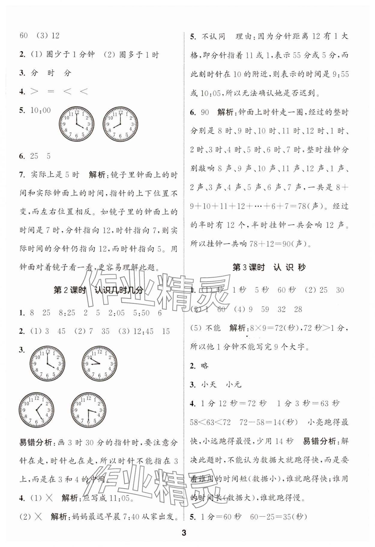 2024年通城學(xué)典課時作業(yè)本二年級數(shù)學(xué)下冊蘇教版 第3頁