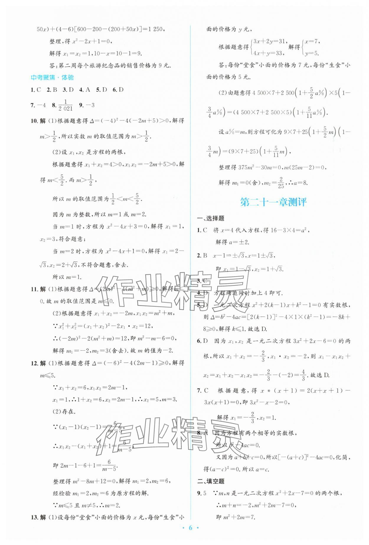 2023年人教金學典同步解析與測評學考練九年級數學上冊人教版 參考答案第6頁