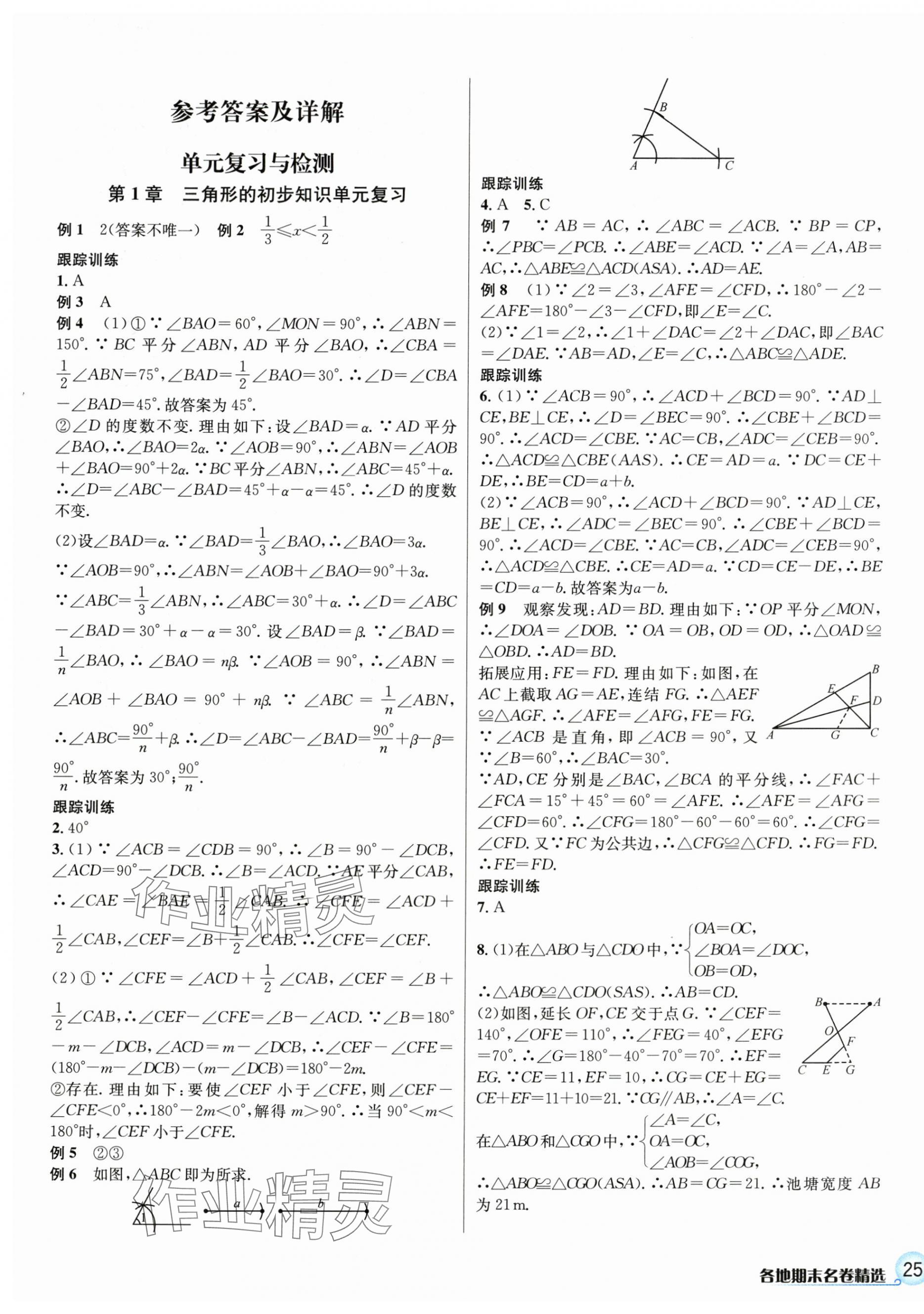 2023年各地期末名卷精選八年級(jí)數(shù)學(xué)上冊(cè)浙教版 參考答案第1頁