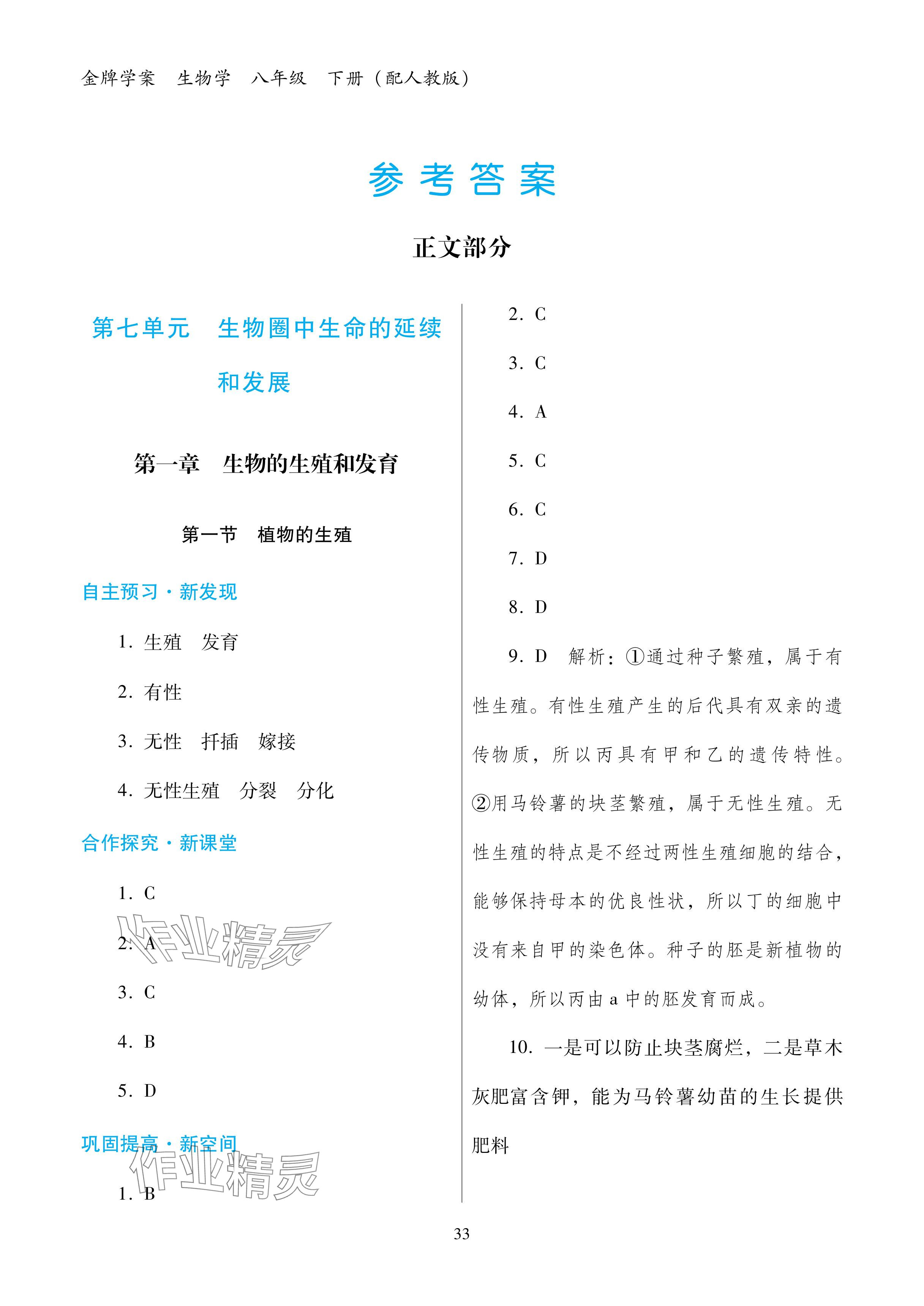 2024年南方新课堂金牌学案八年级生物下册人教版深圳专版 参考答案第1页