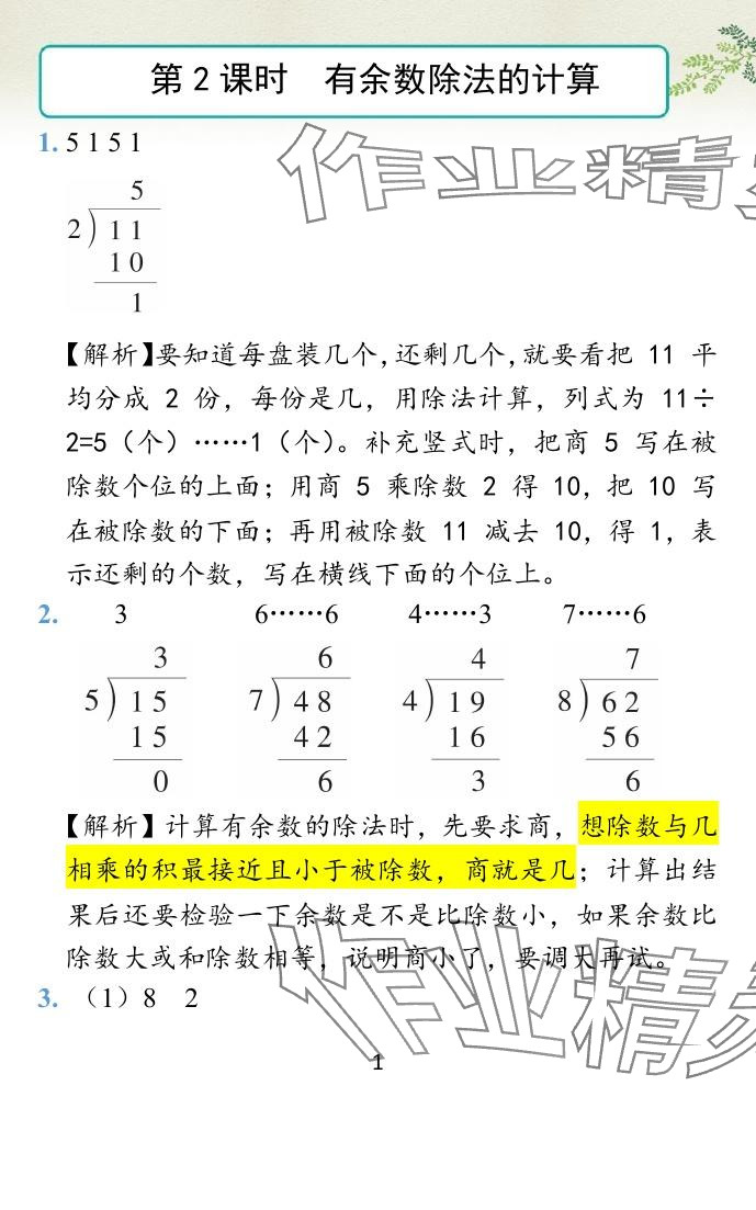 2024年小学学霸作业本二年级数学下册苏教版 参考答案第3页