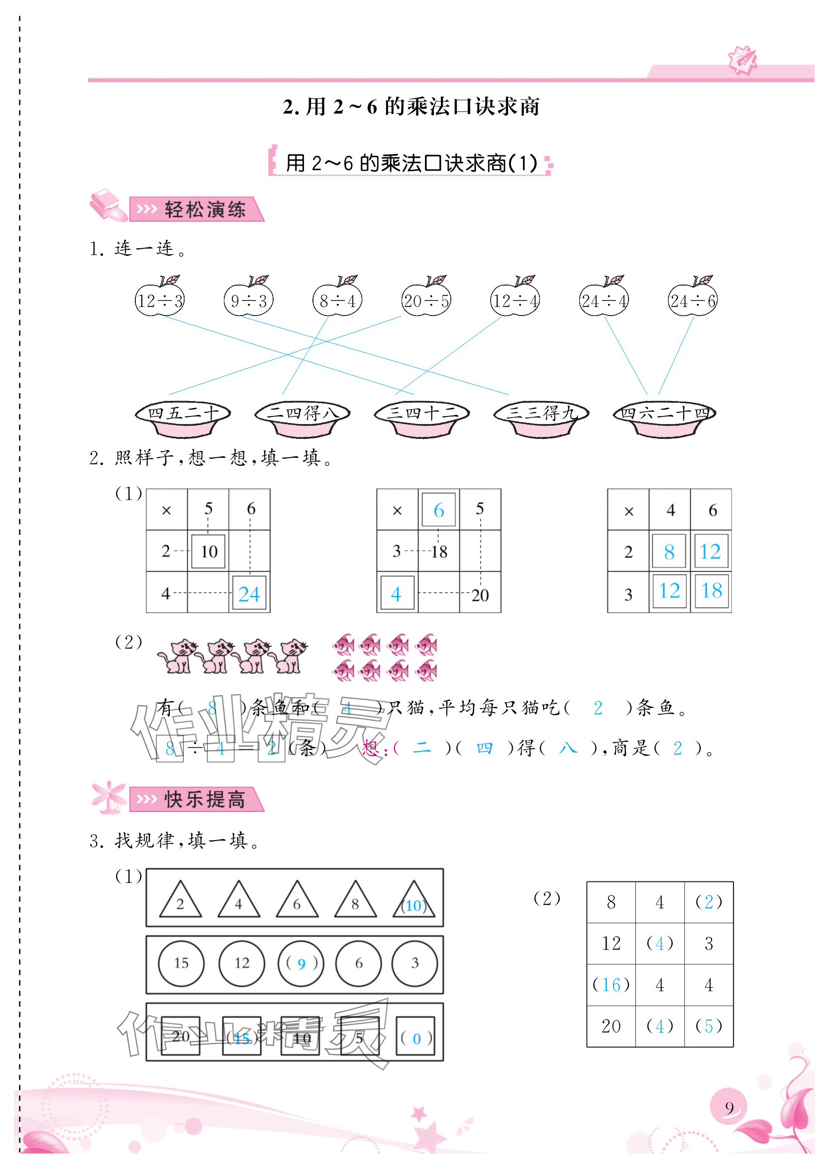 2024年小学生学习指导丛书二年级数学下册人教版 参考答案第9页