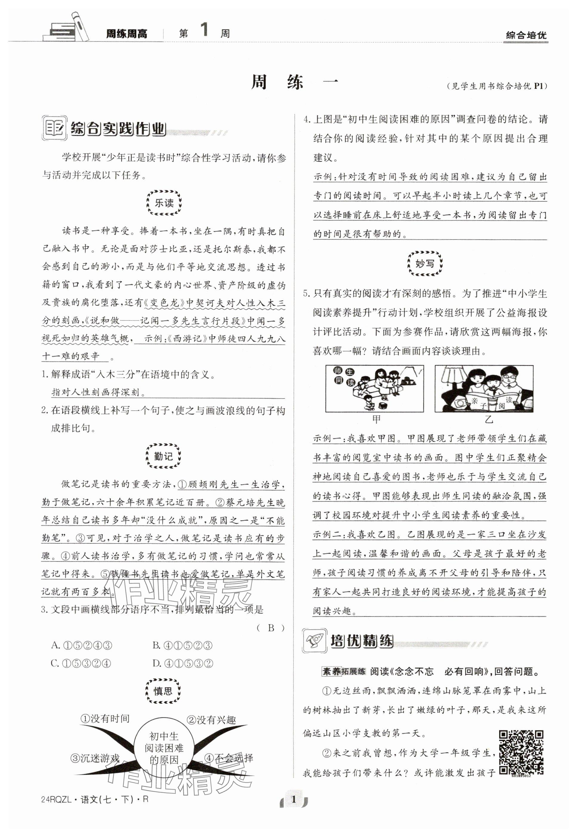 2024年日清周练七年级语文下册人教版 参考答案第1页