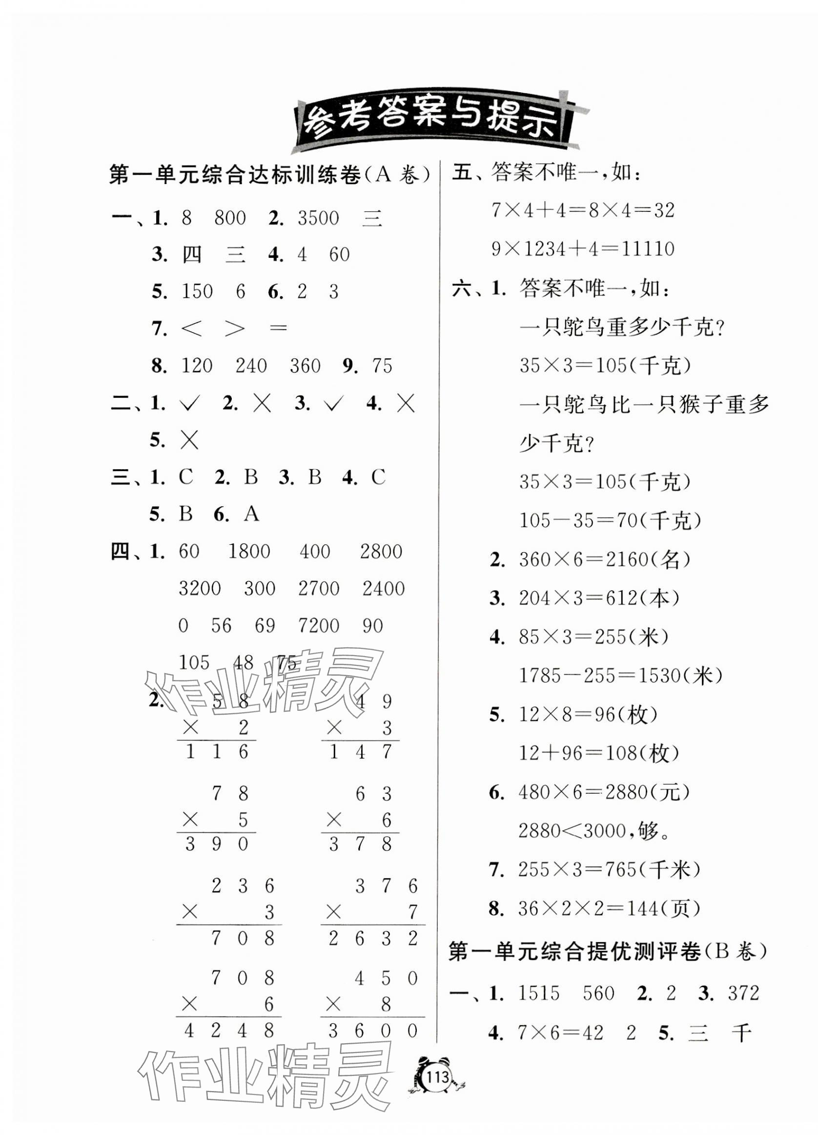 2023年提優(yōu)名卷三年級數學上冊蘇教版 第1頁