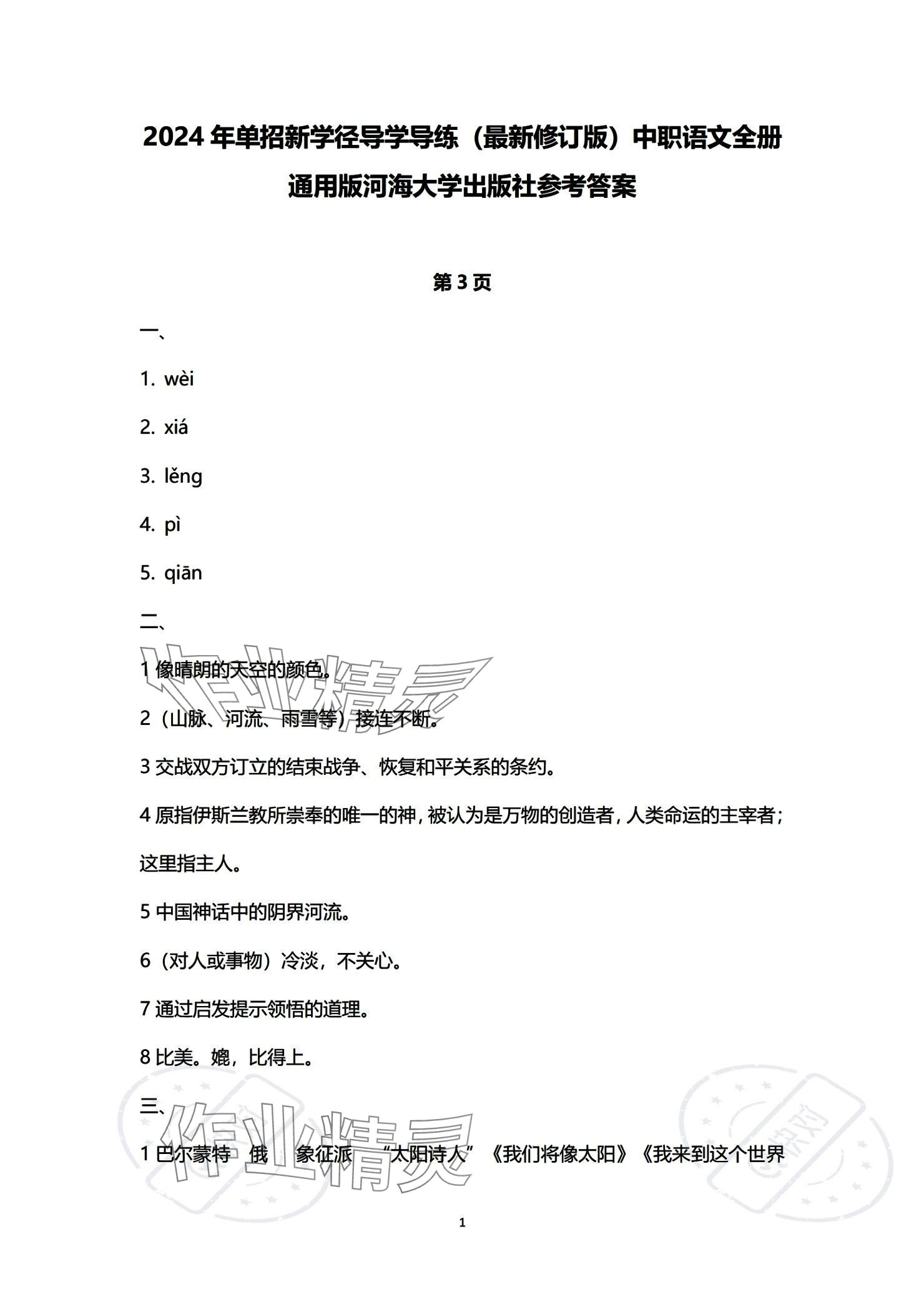 2023年单招新学径导学导练中职语文必修第三册 参考答案第1页