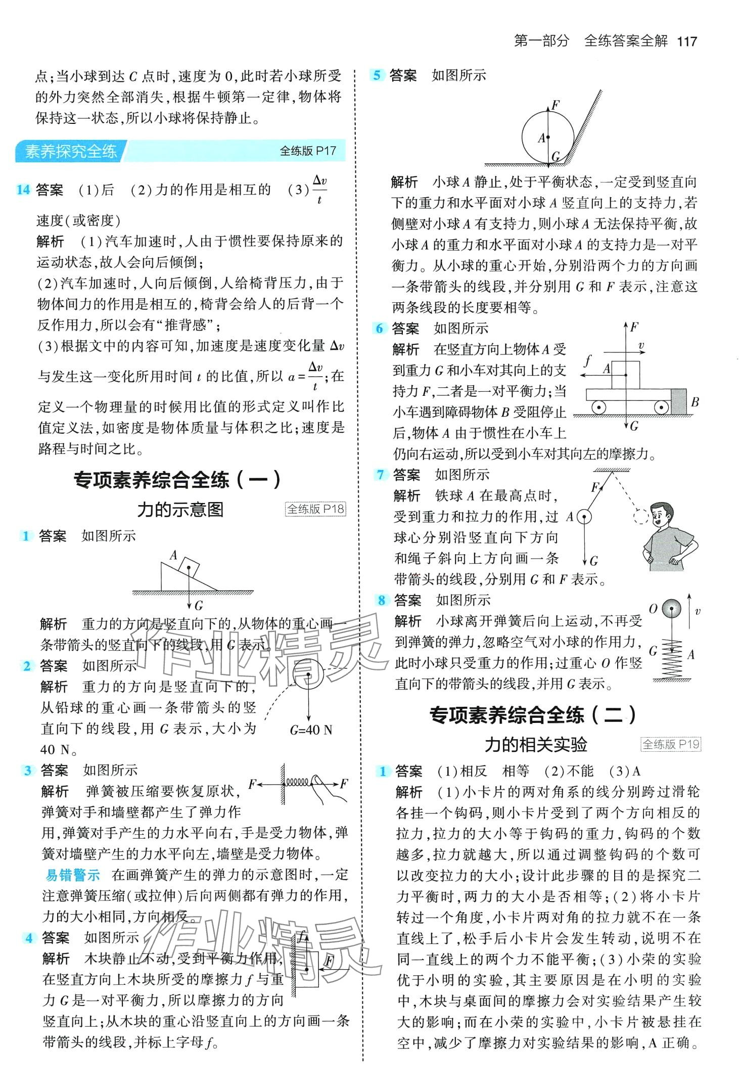 2024年5年中考3年模拟八年级物理下册鲁科版山东专版 第7页