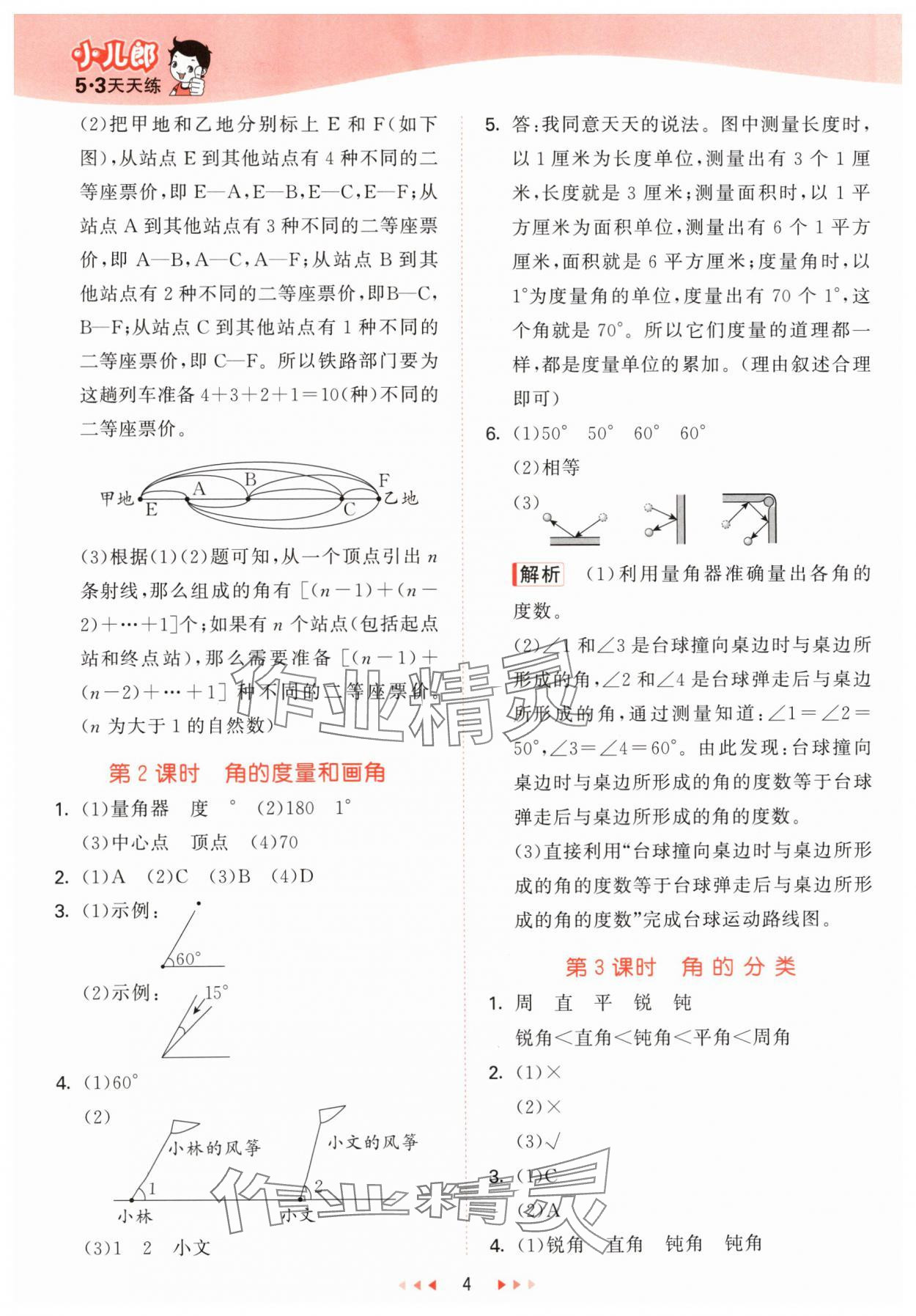 2024年53天天練四年級(jí)數(shù)學(xué)上冊(cè)青島版 參考答案第4頁(yè)