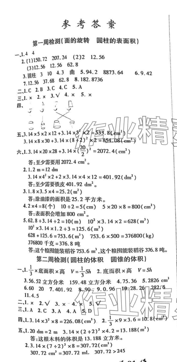 2024年全能练考卷六年级数学下册北师大版 第1页