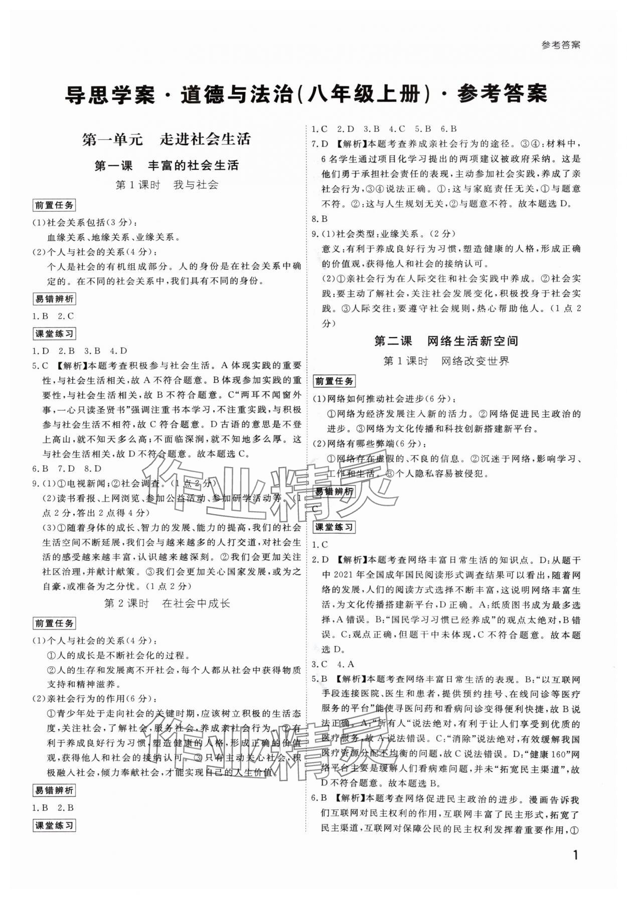 2024年導(dǎo)思學(xué)案八年級(jí)道德與法治上冊(cè)人教版深圳專版 第1頁(yè)