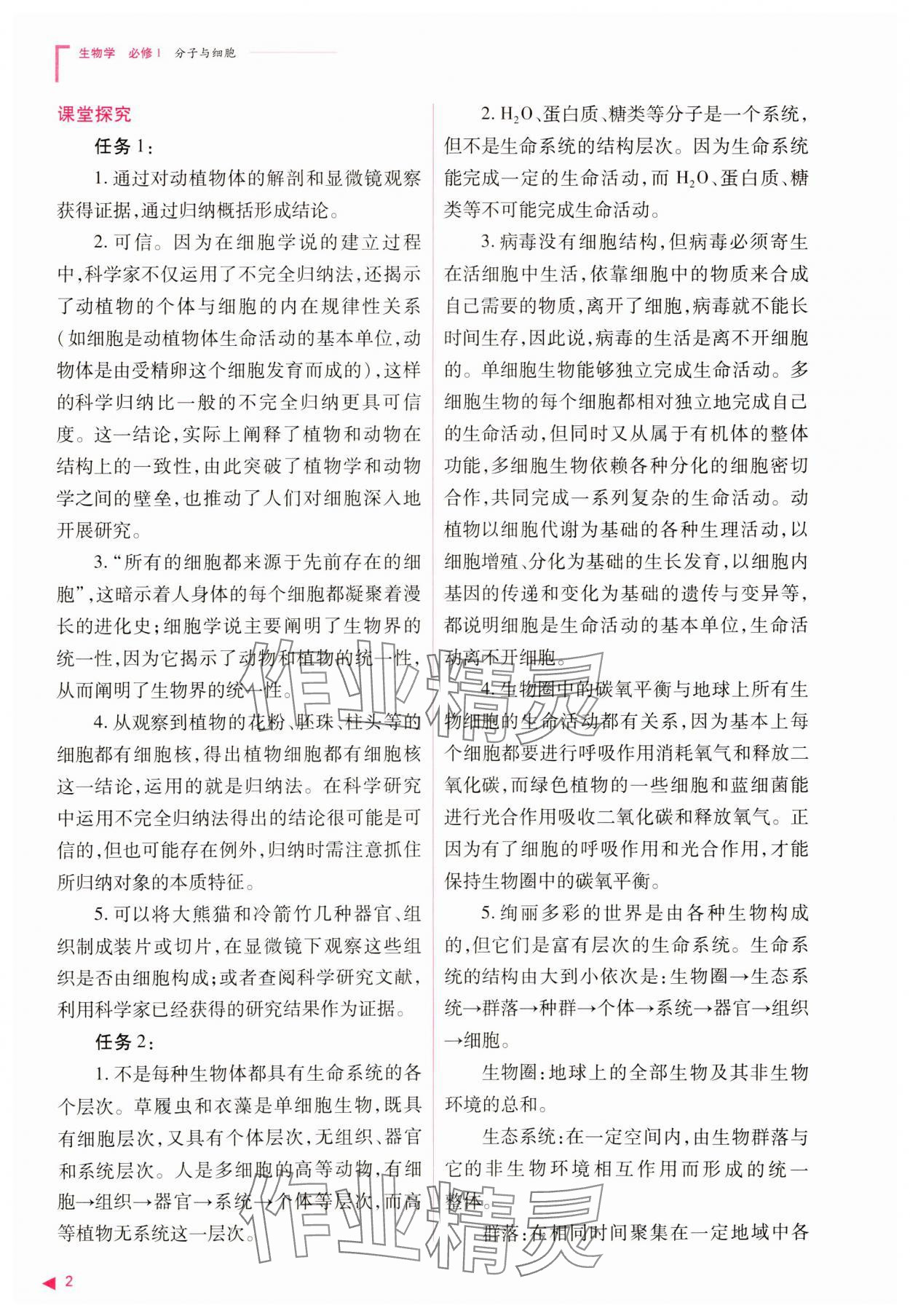 2023年普通高中新課程同步練習冊高中生物必修1人教版 參考答案第2頁