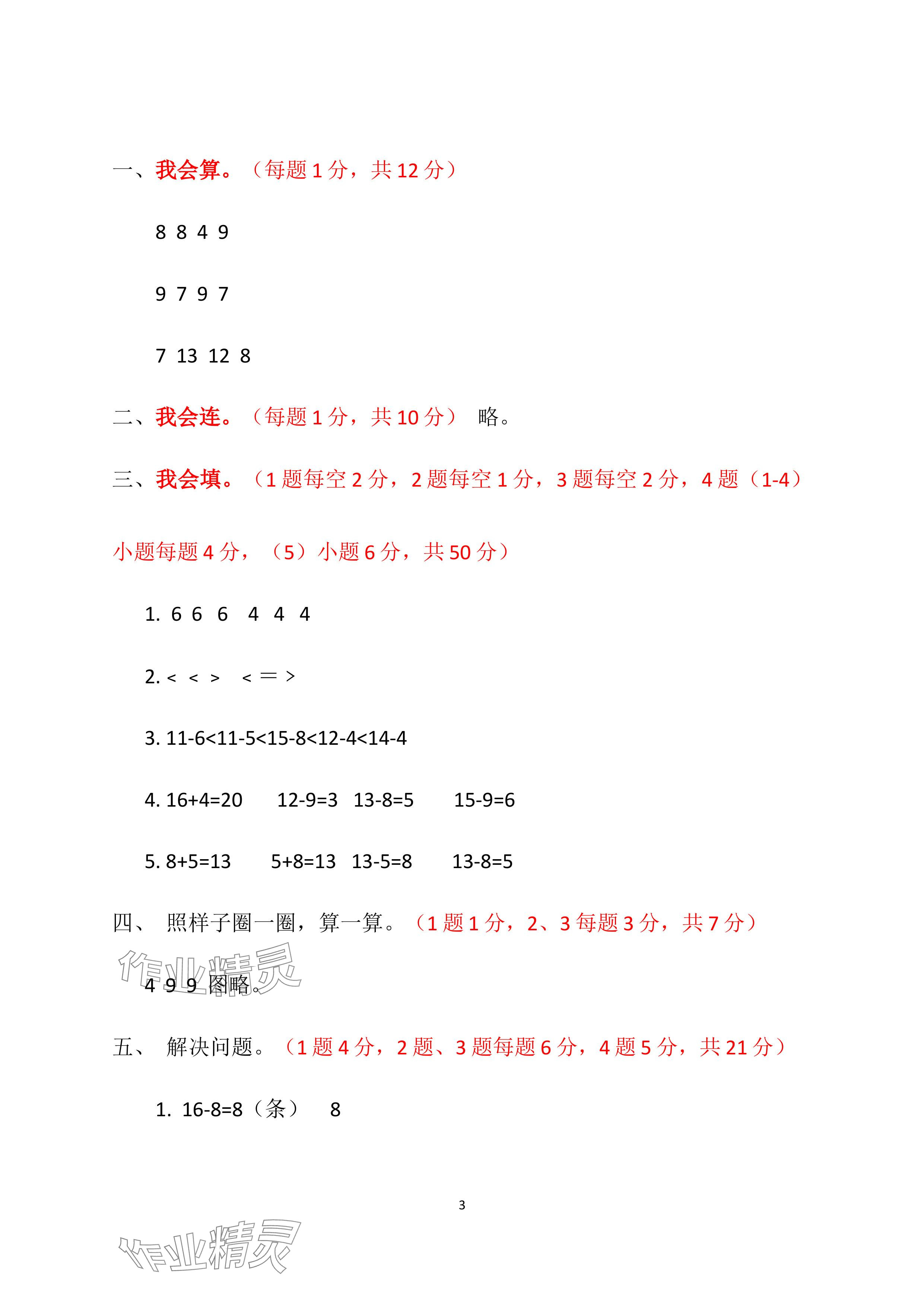 2024年单元自测试卷青岛出版社一年级数学下册人教版 参考答案第3页