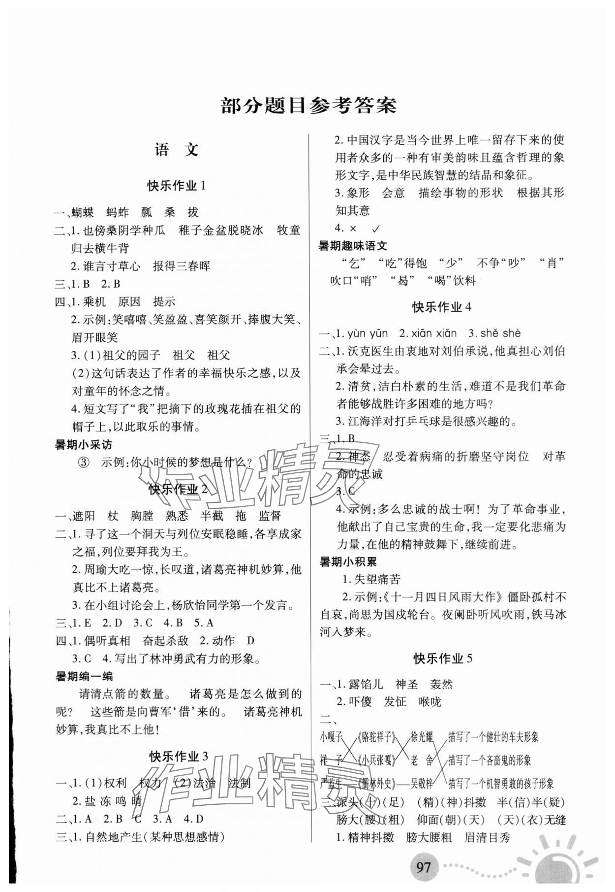 2024年暑假作業(yè)二十一世紀(jì)出版社五年級(jí)合訂本 第1頁(yè)