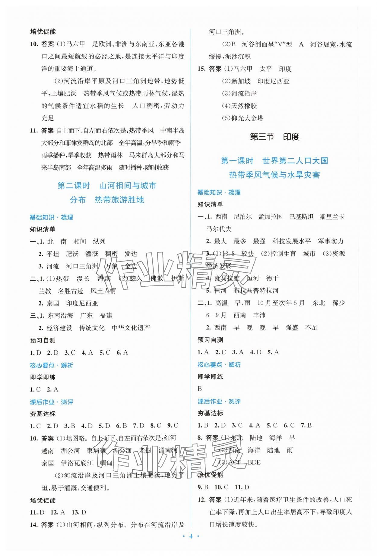 2024年人教金學(xué)典同步解析與測評學(xué)考練七年級地理下冊人教版 參考答案第4頁