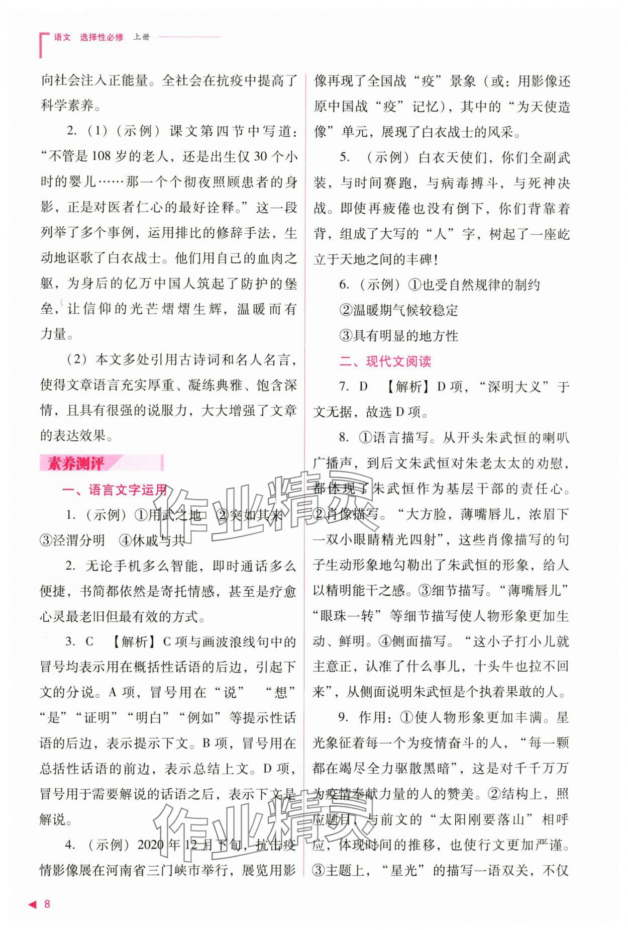 2024年普通高中新課程同步練習冊高中語文選擇性必修上冊人教版 參考答案第8頁