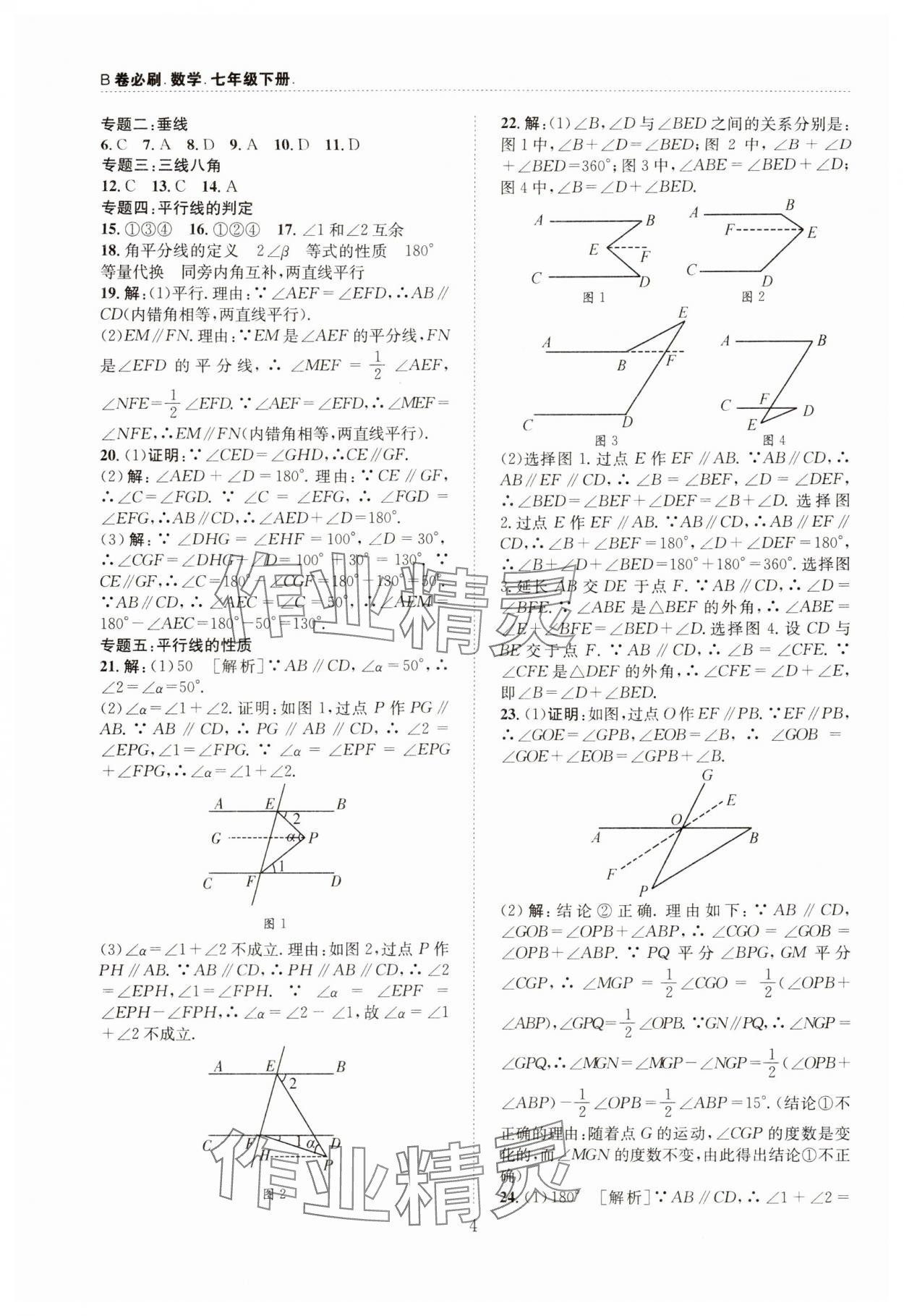 2024年B卷必刷七年级数学下册北师大版 第4页