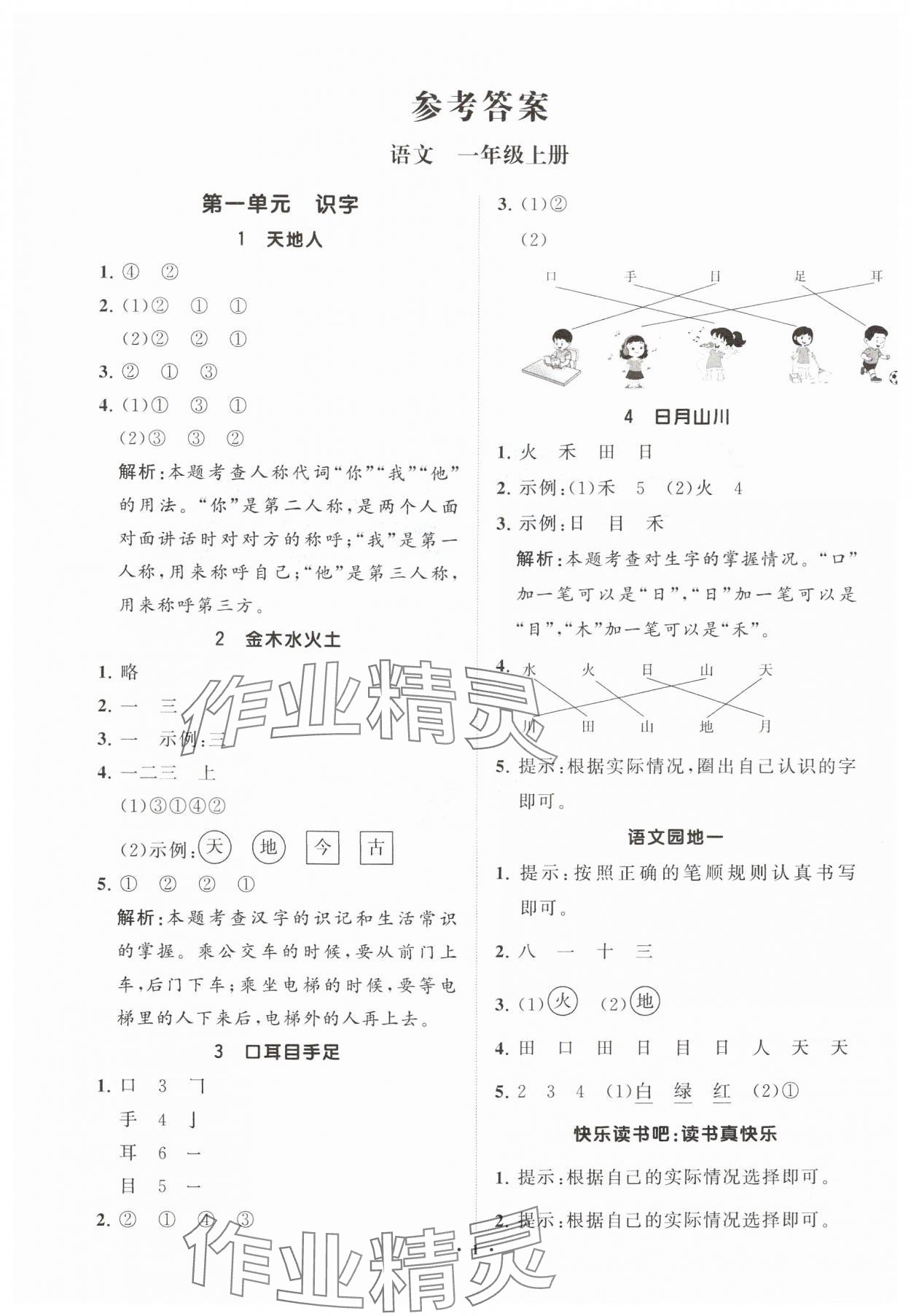 2024年同步练习册分层指导一年级语文上册人教版 参考答案第1页