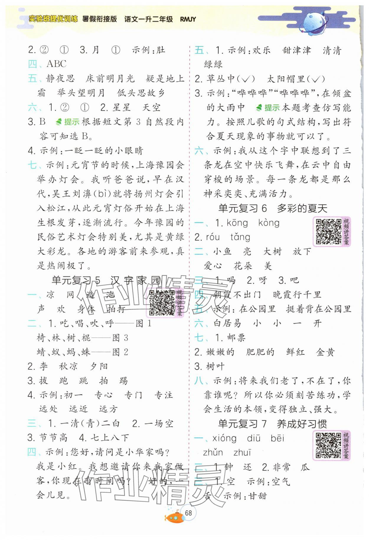 2024年实验班提优训练暑假衔接版一升二年级语文 第2页