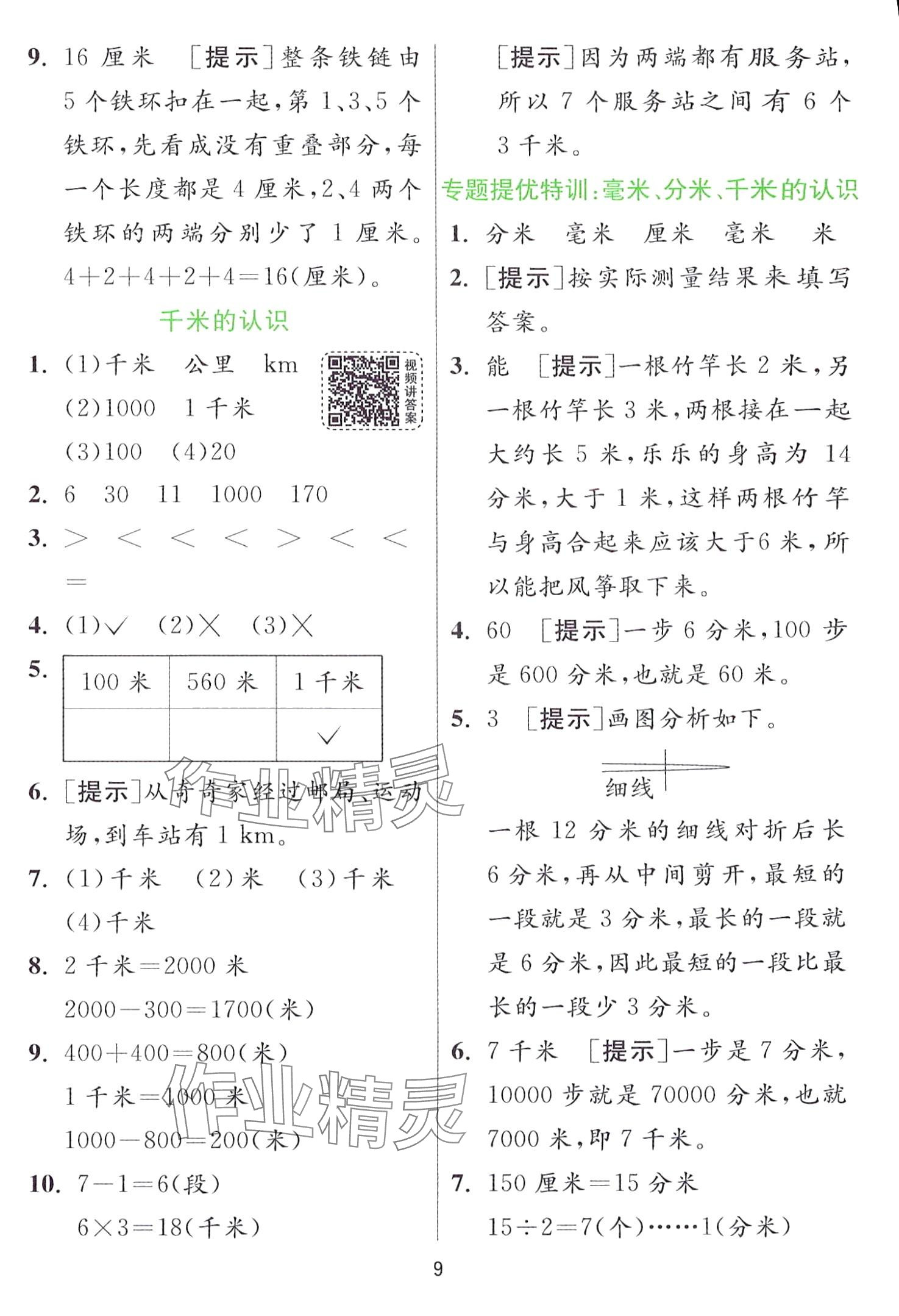 2024年實驗班提優(yōu)訓練二年級數(shù)學下冊青島版 第9頁