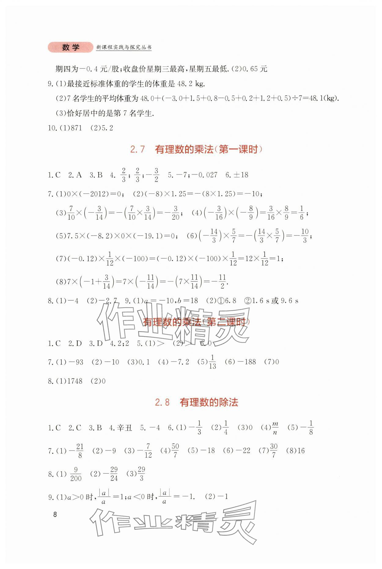 2023年新课程实践与探究丛书七年级数学上册北师大版 第8页