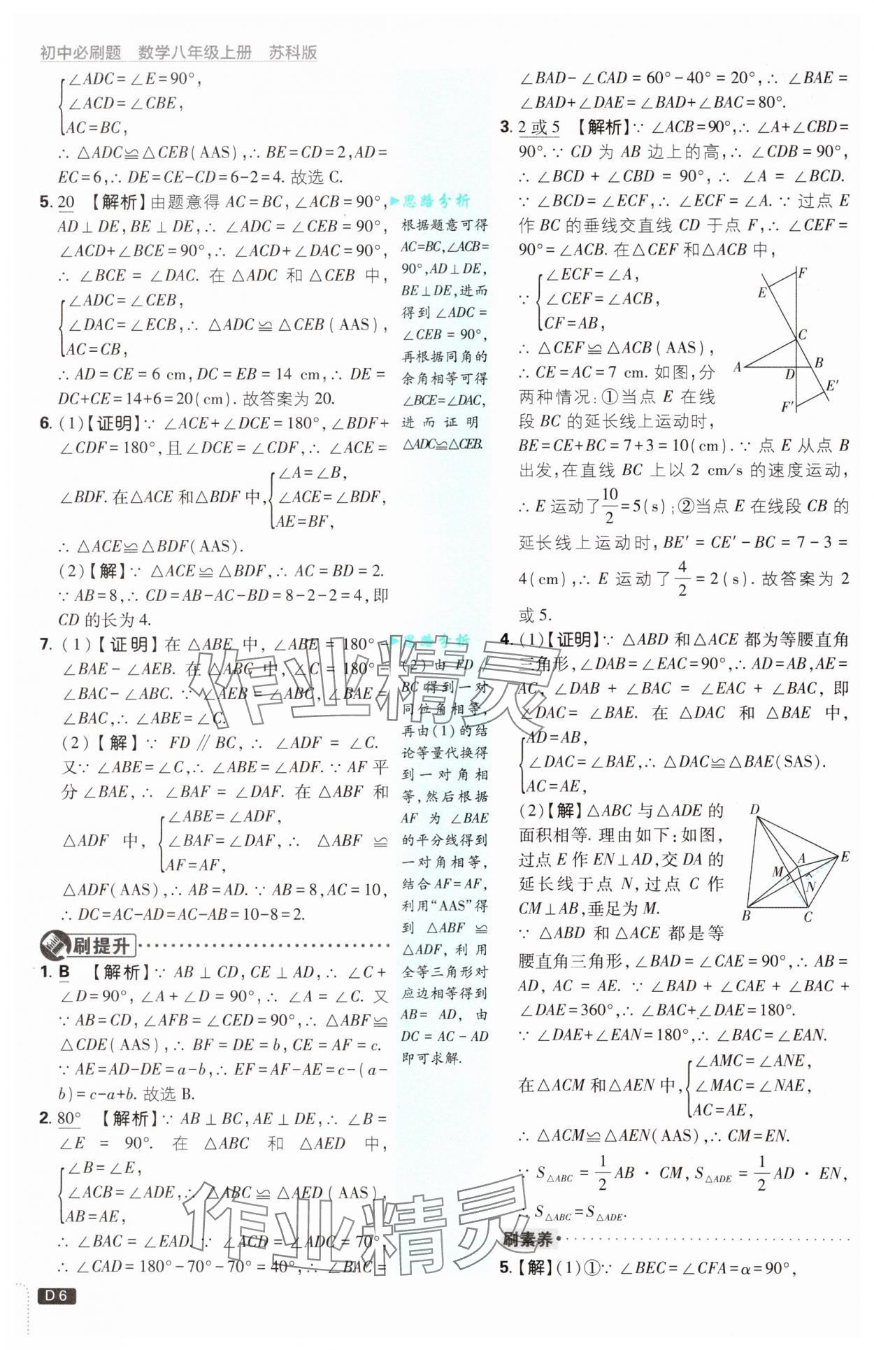 2024年初中必刷題八年級(jí)數(shù)學(xué)上冊(cè)蘇科版 參考答案第6頁