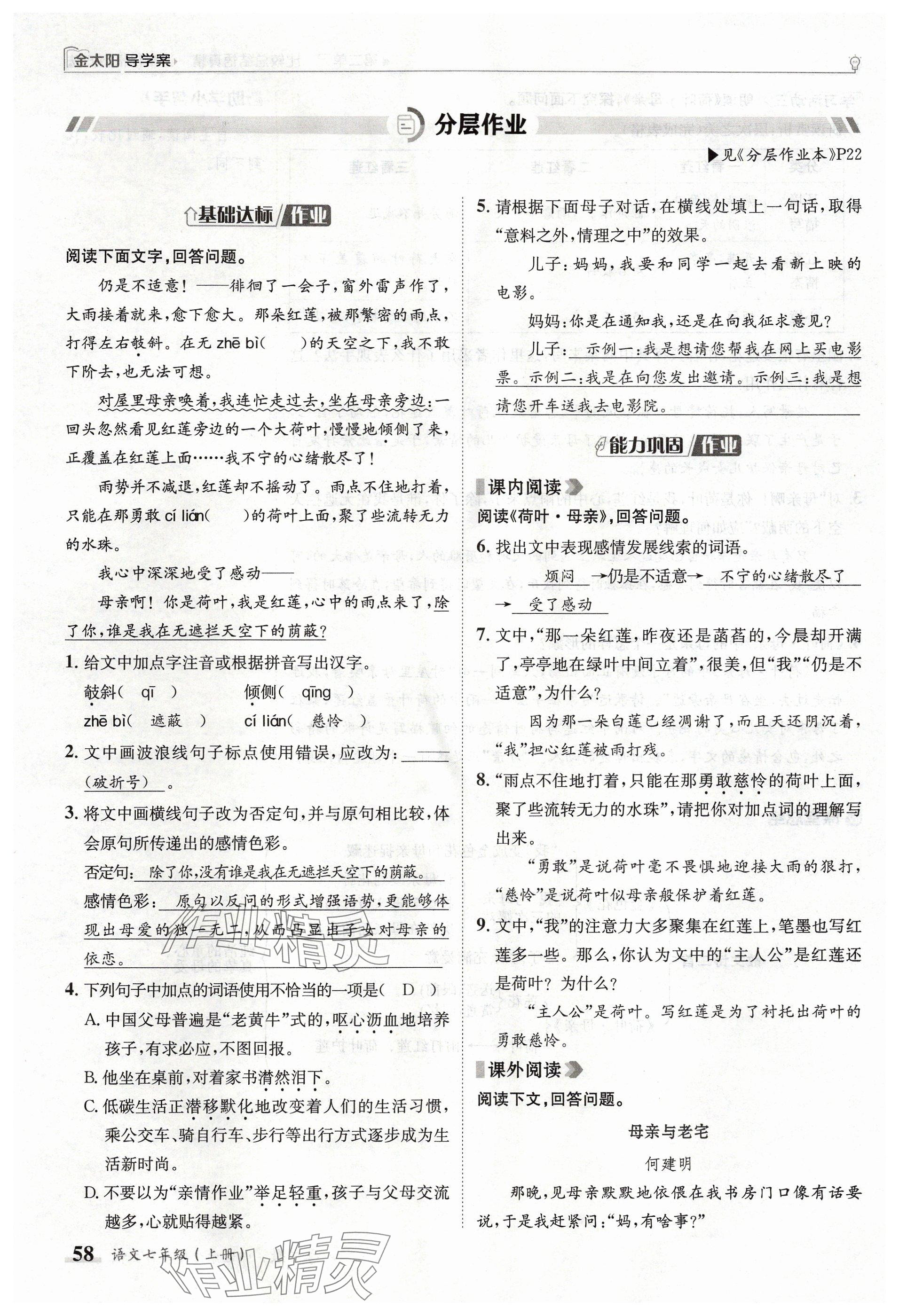 2024年金太陽導(dǎo)學(xué)案七年級語文上冊人教版 參考答案第58頁