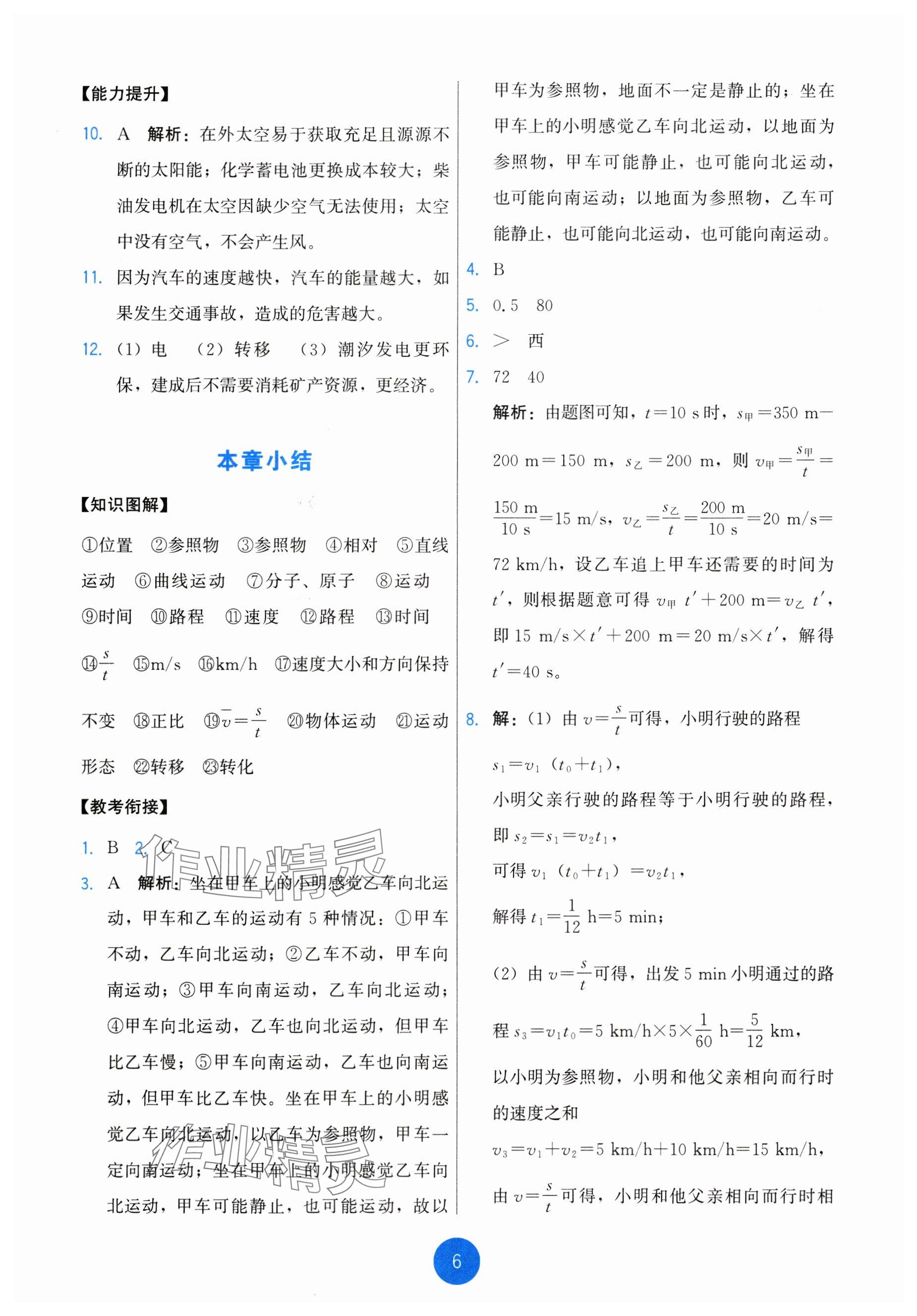 2024年能力培養(yǎng)與測(cè)試八年級(jí)物理上冊(cè)教科版 參考答案第6頁(yè)