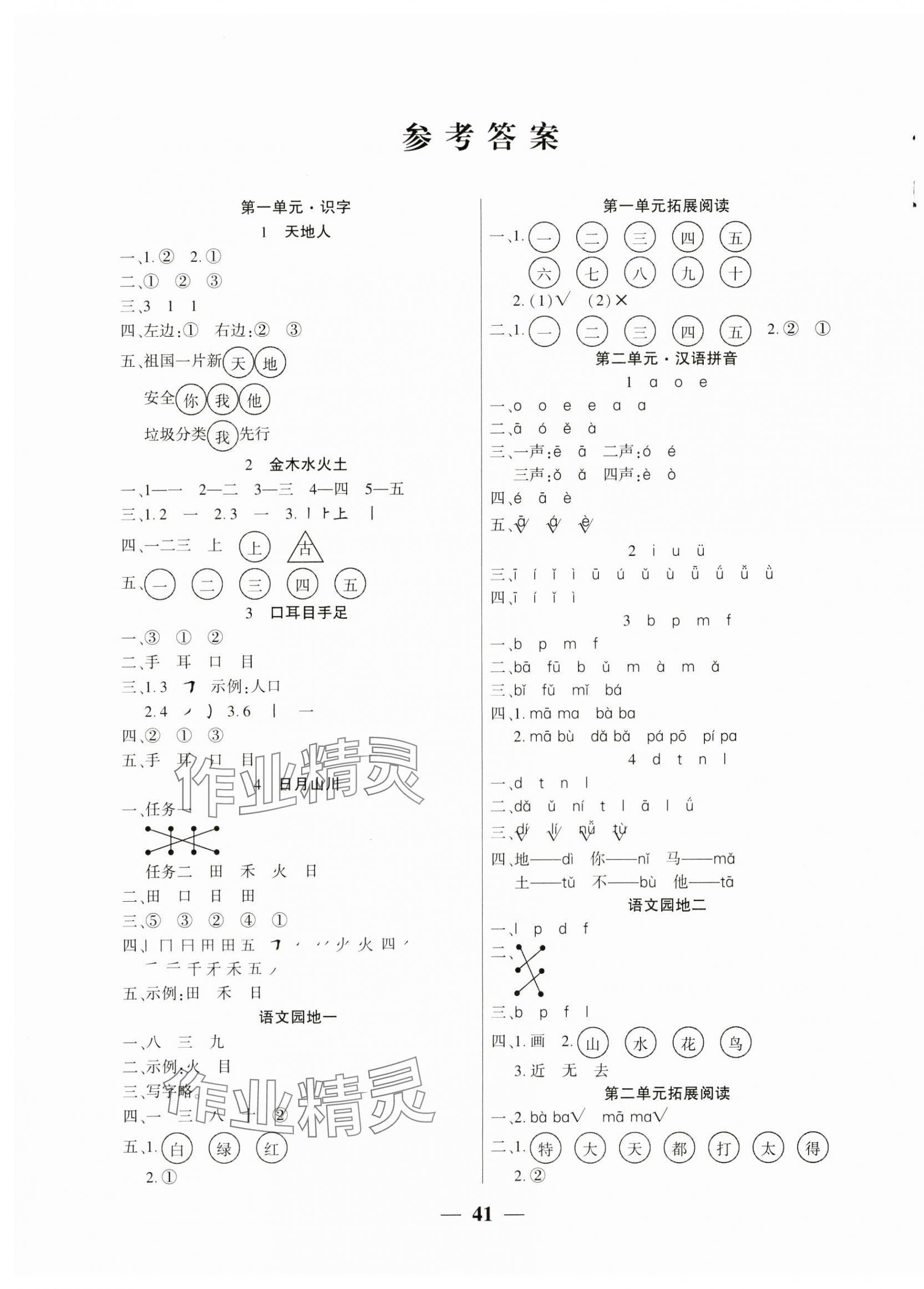 2024年全優(yōu)學(xué)習(xí)達(dá)標(biāo)訓(xùn)練一年級(jí)語文上冊(cè)人教版 第1頁