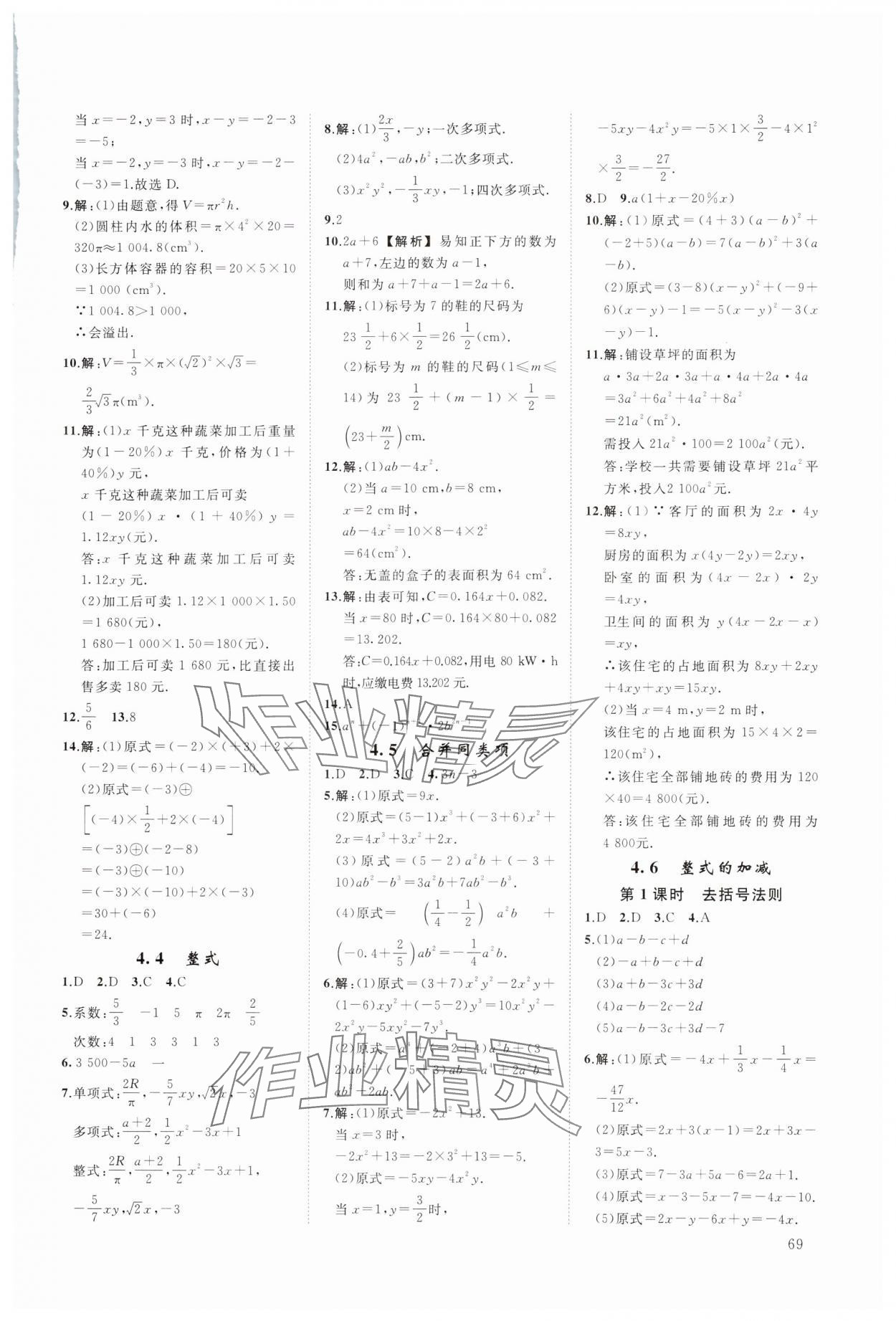 2023年全效学习阶段发展评价七年级数学上册浙教版 参考答案第9页