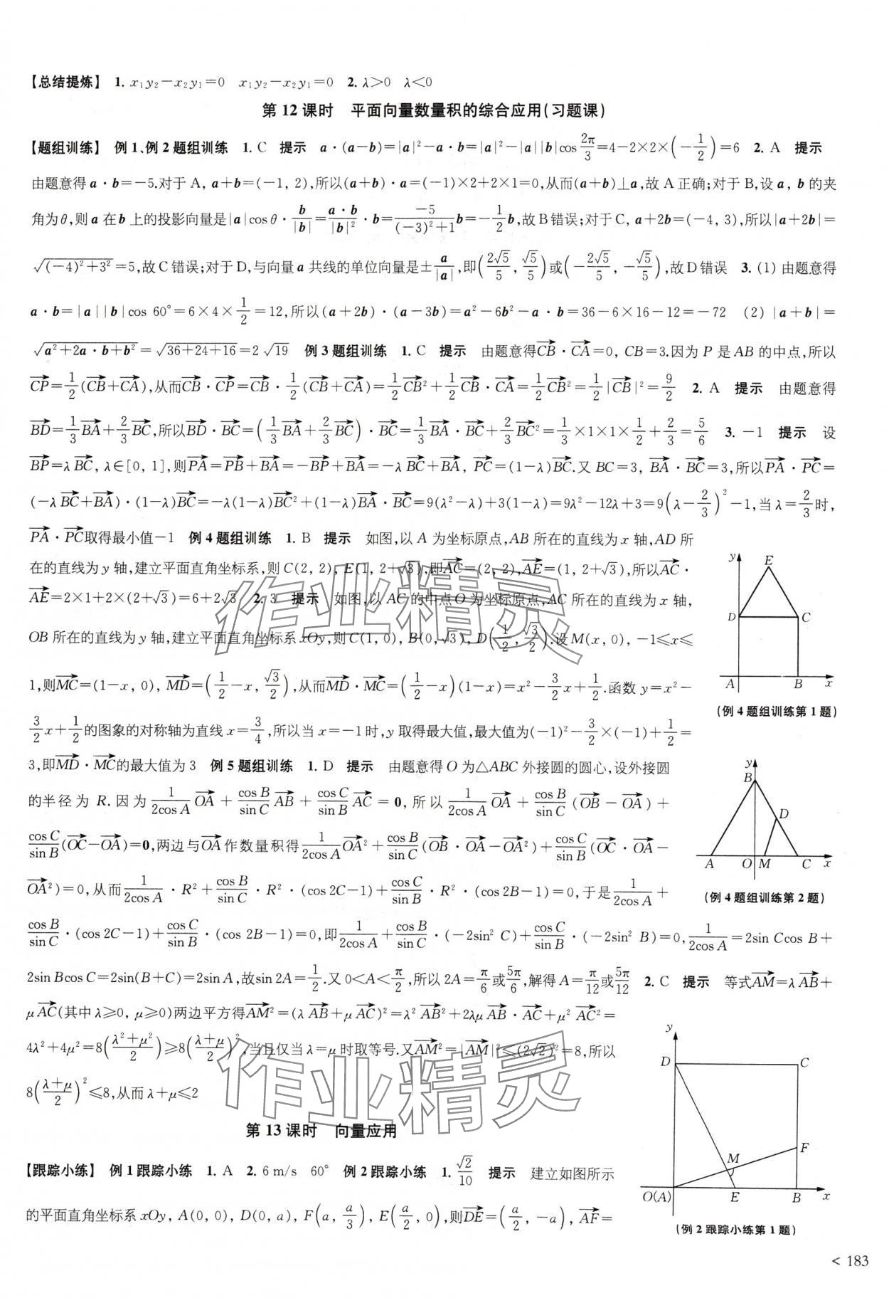 2024年凤凰新学案高中数学必修第二册苏教版提高版 参考答案第3页