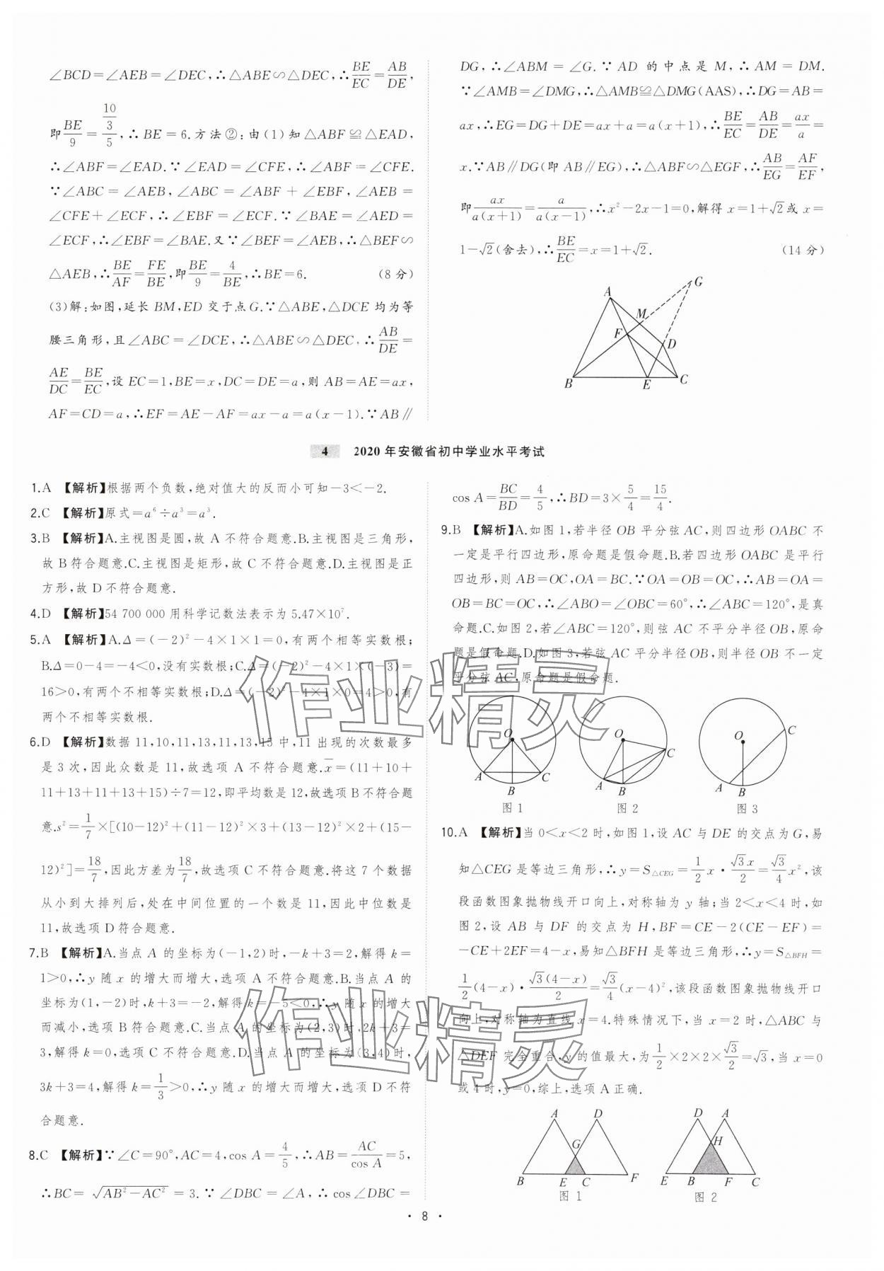 2024年金卷王安徽中考试题汇编数学 参考答案第8页