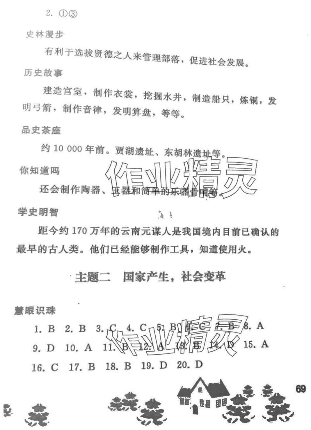 2024年寒假作业人民教育出版社七年级历史人教版 参考答案第3页