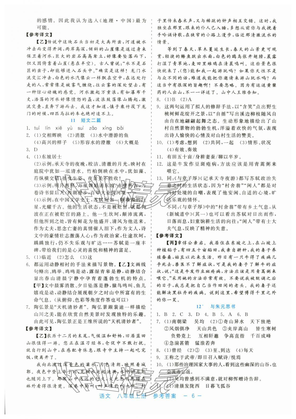 2024年精彩練習(xí)就練這一本八年級語文上冊人教版評議教輔 第6頁