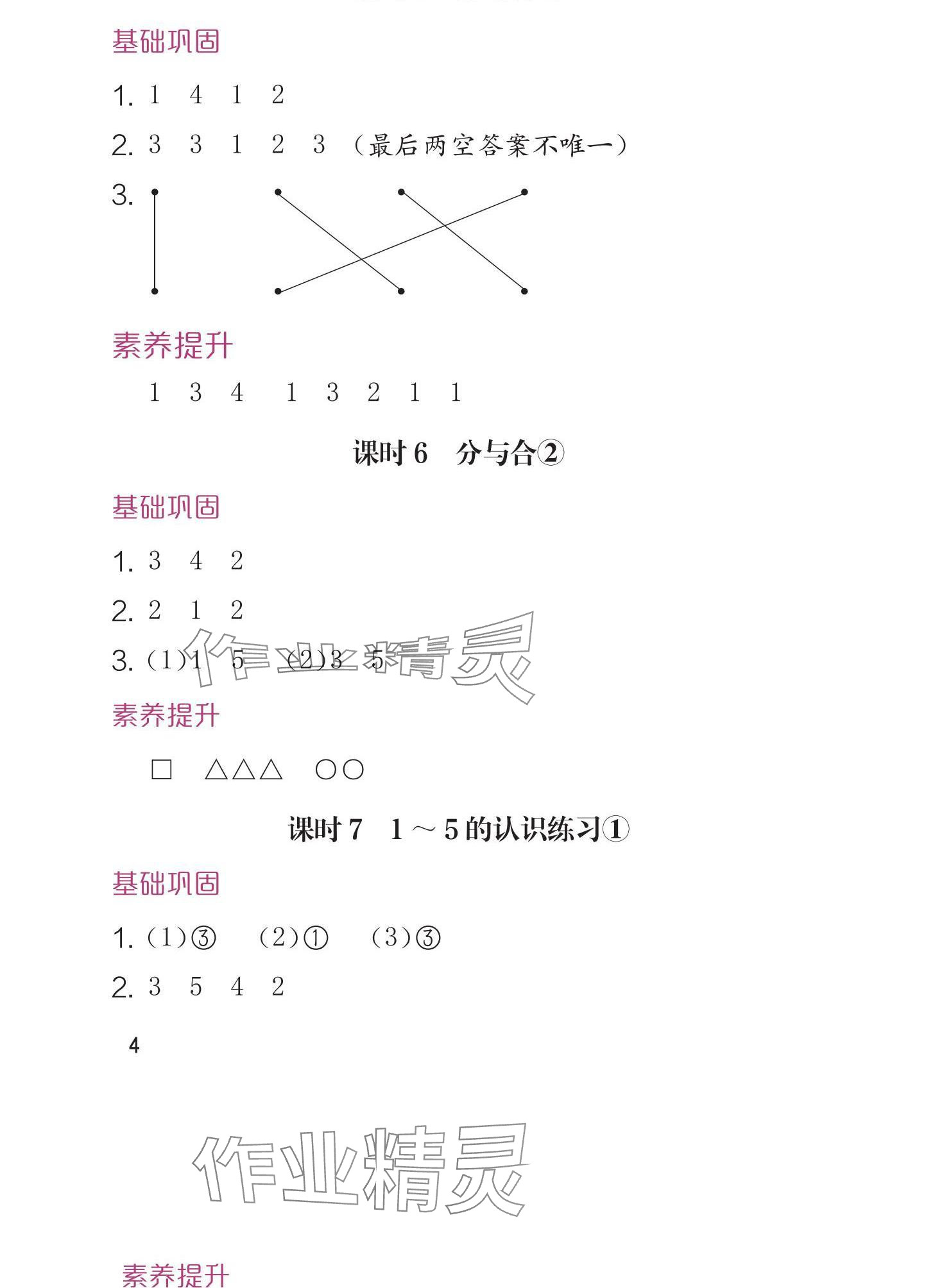 2024年学习与巩固一年级数学上册人教版 参考答案第4页