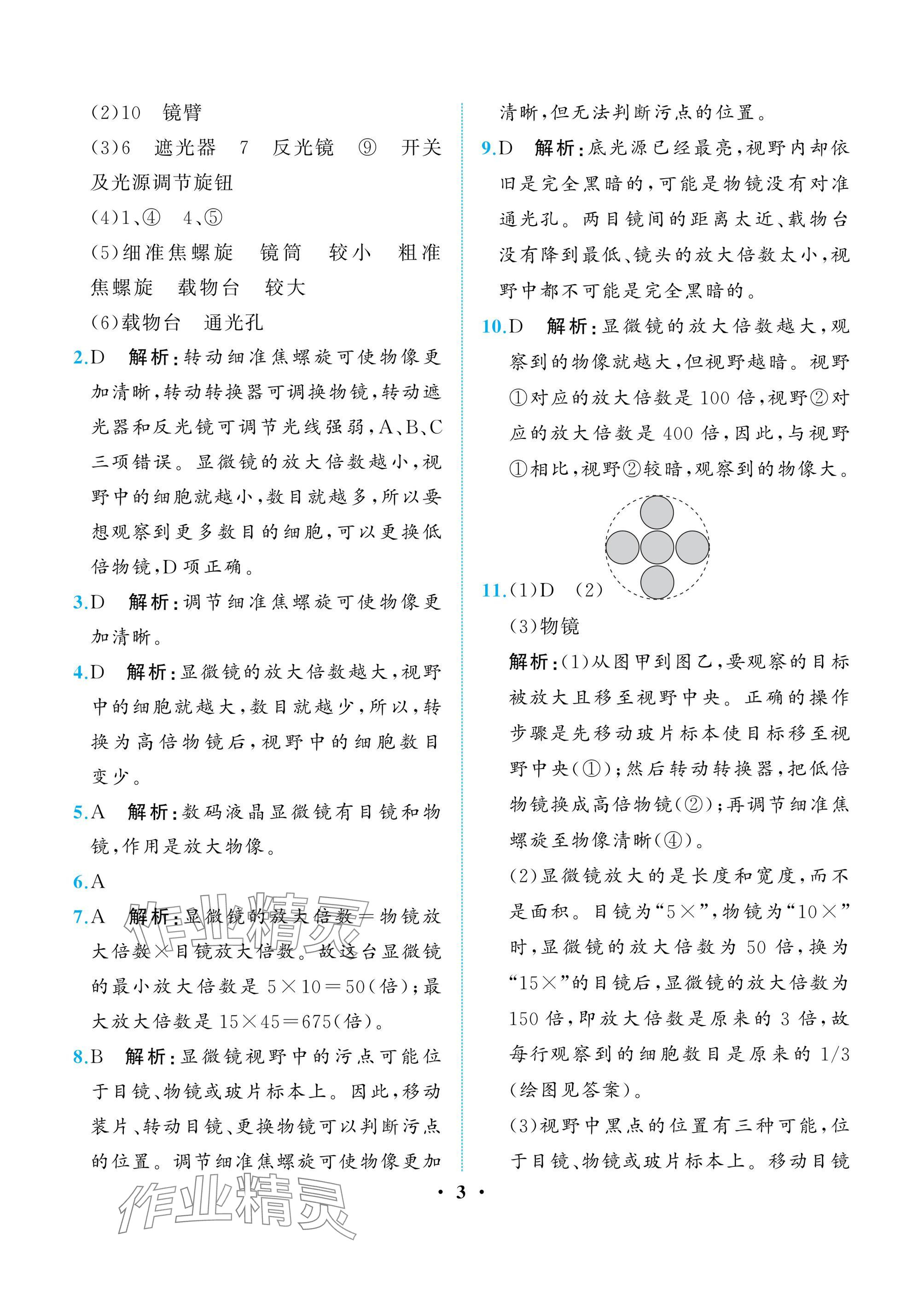 2024年人教金學(xué)典同步解析與測評七年級生物上冊人教版重慶專版 參考答案第3頁