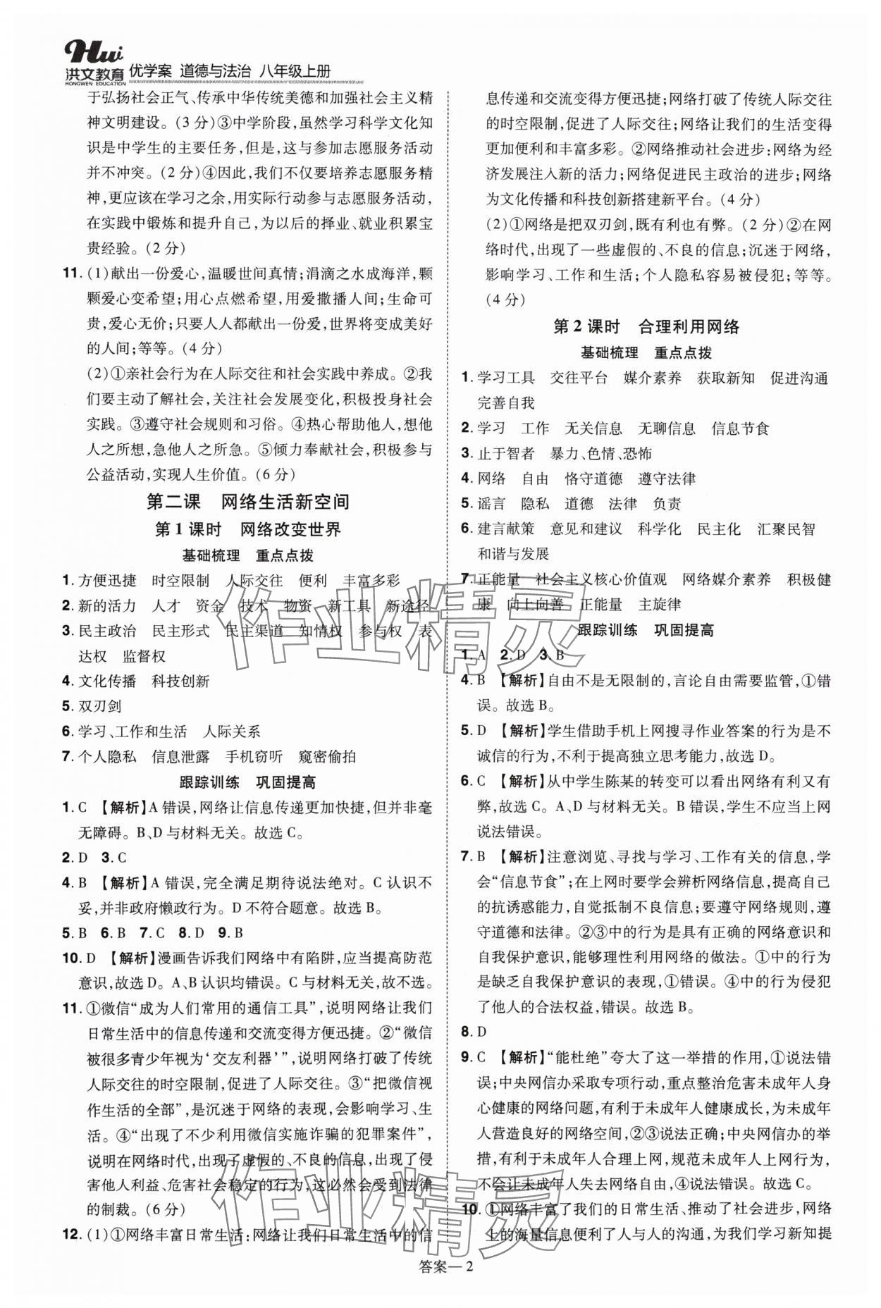 2024年洪文教育优学案八年级道德与法治上册人教版 第2页