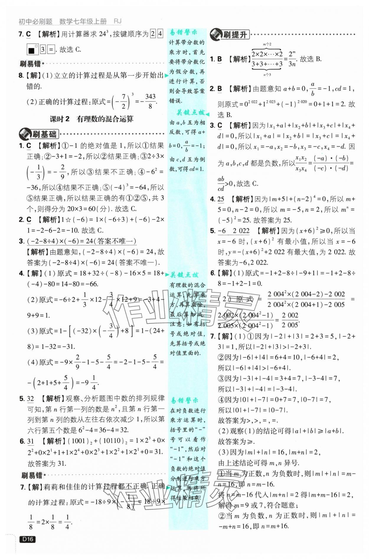 2024年初中必刷題七年級數(shù)學上冊人教版 參考答案第16頁