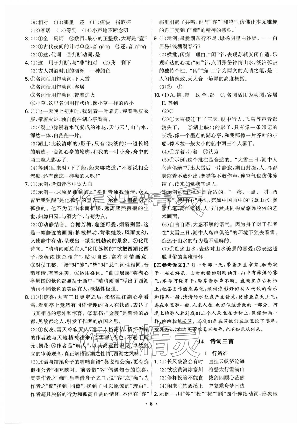 2024年精准同步九年级语文全一册人教版 第8页