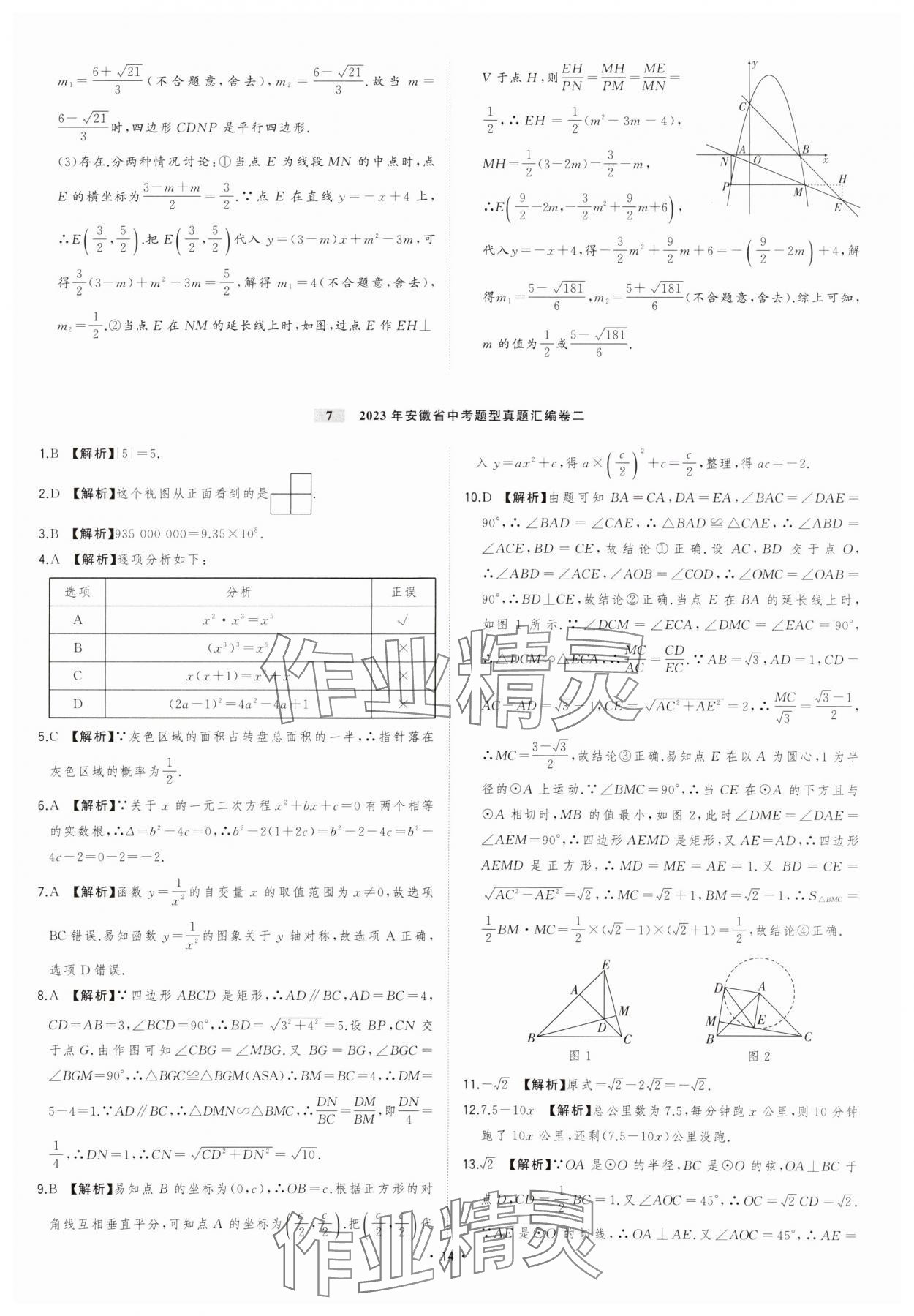 2024年金卷王安徽中考试题汇编数学 参考答案第14页