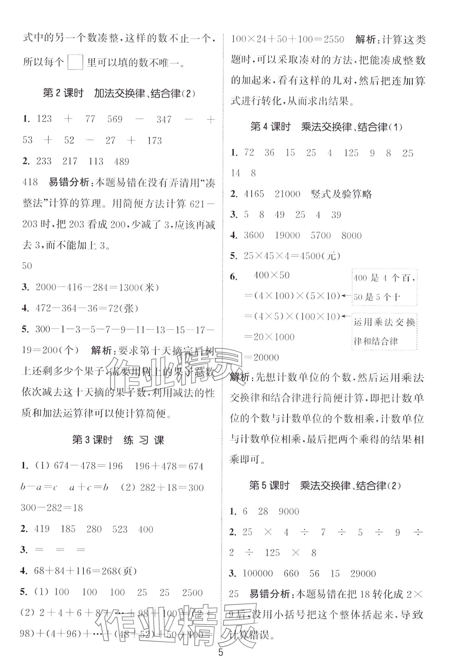 2024年通城學(xué)典課時作業(yè)本四年級數(shù)學(xué)下冊青島版 第5頁