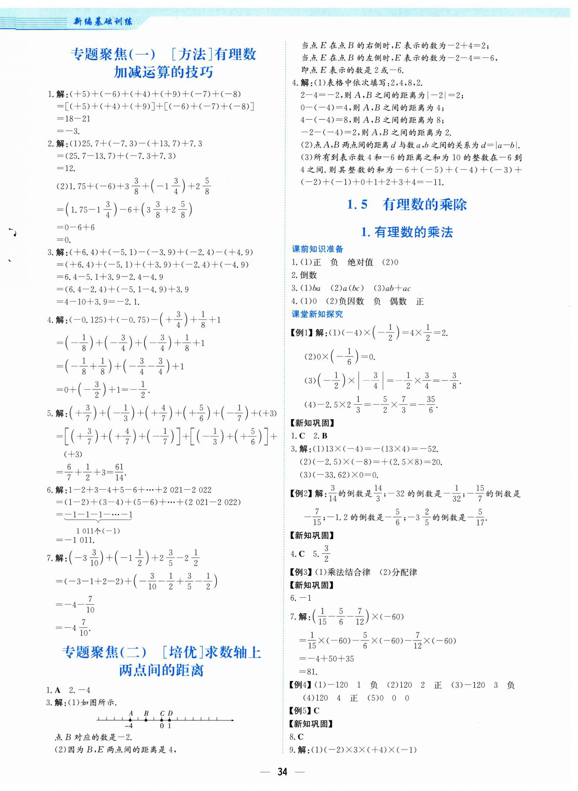 2024年新編基礎訓練七年級數學上冊通用版S 第6頁