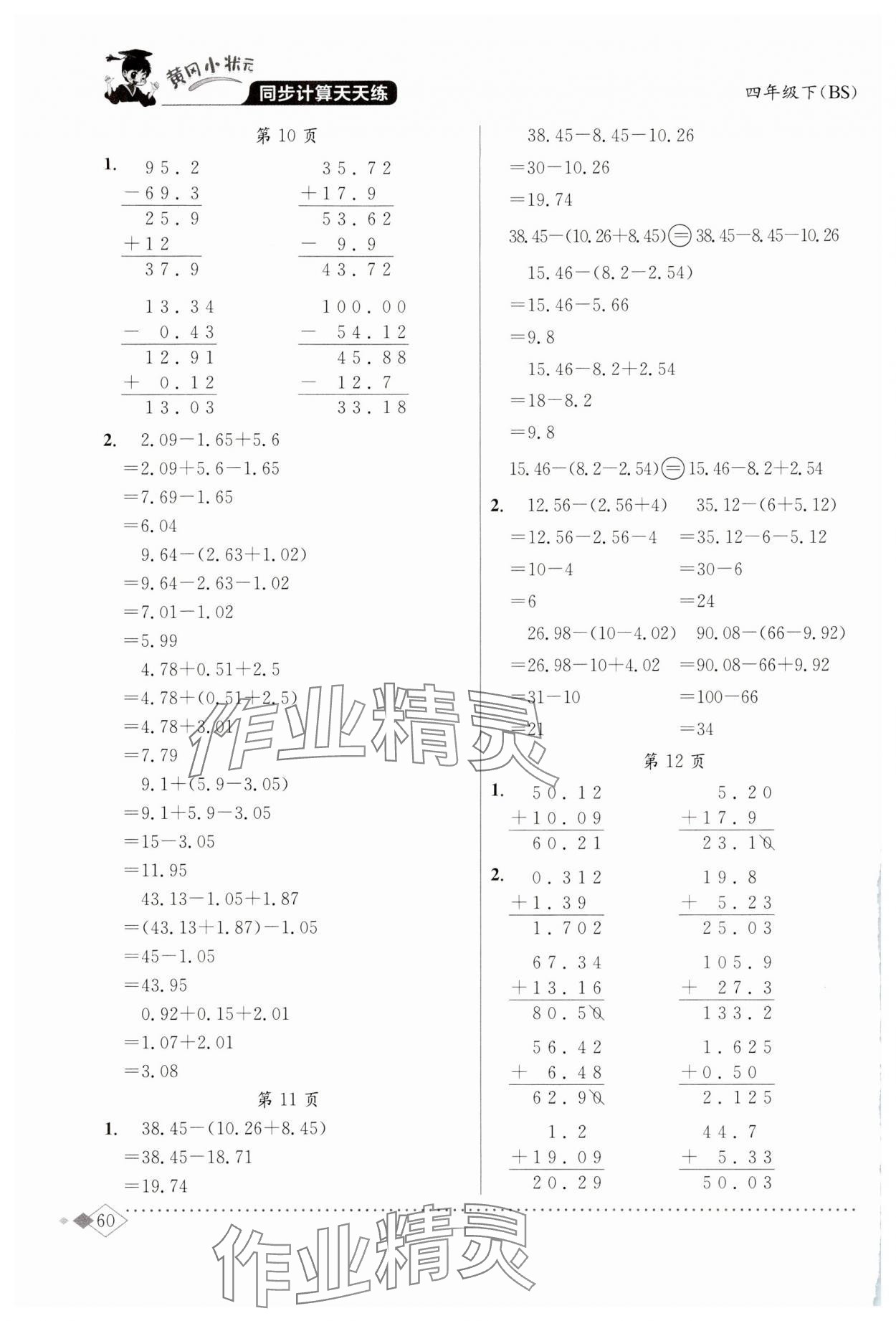 2024年黄冈小状元同步计算天天练四年级数学下册北师大版 第4页