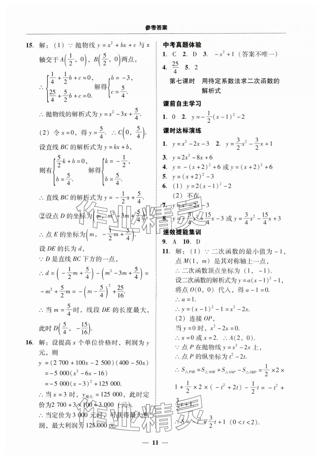 2024年南粵學(xué)典學(xué)考精練九年級(jí)數(shù)學(xué)全一冊(cè)人教版 第11頁(yè)