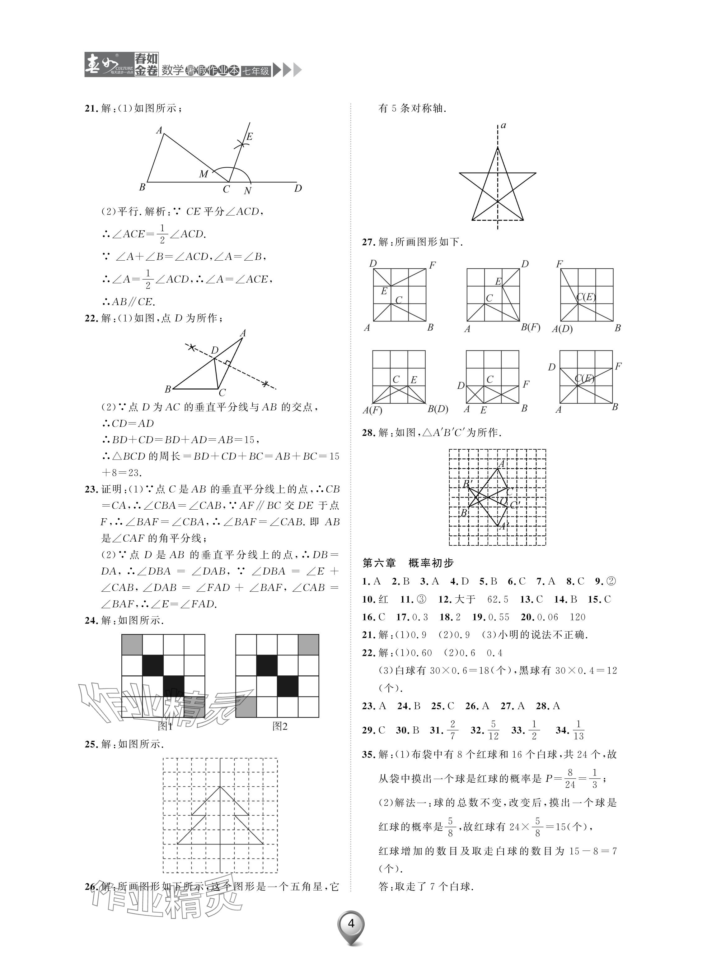 2024年春如金卷数学暑假作业本七年级 参考答案第4页